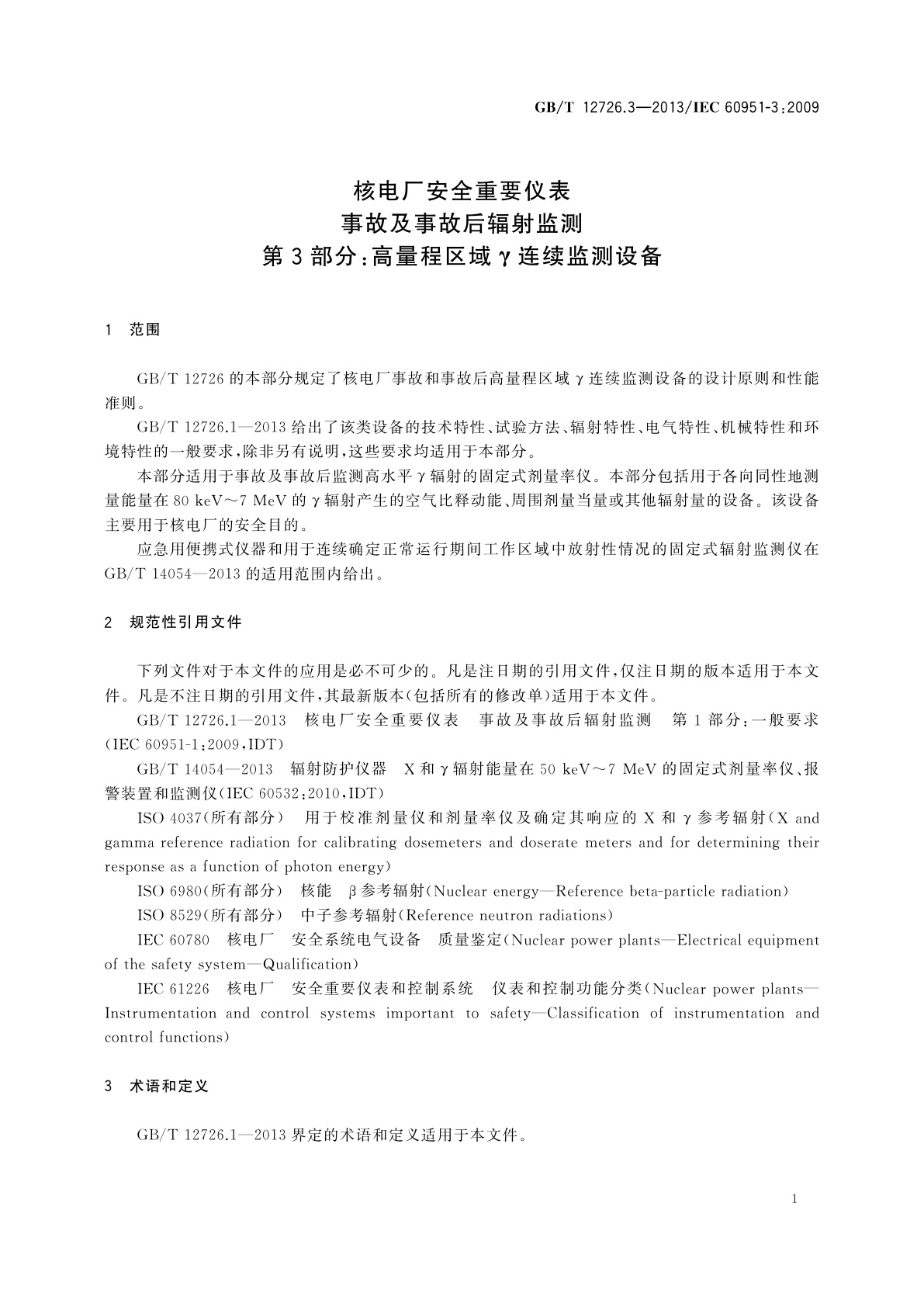 GB/T 12726.3-2013 核电厂安全重要仪表　事故及事故后辐射监测　第3部分：高量程区域γ连续监测设备