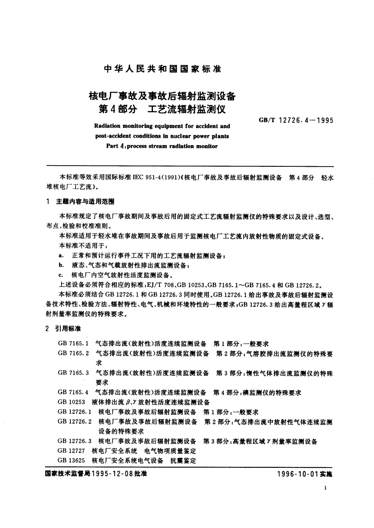 GB/T 12726.4-1995 核电厂事故及事故后辐射监测设备　第4部分　工艺流辐射监测仪