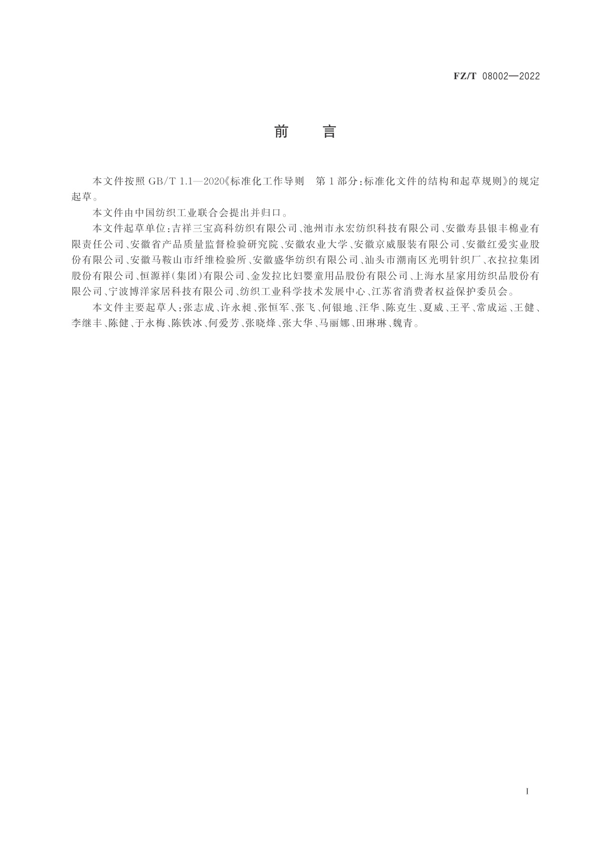 FZ/T 08002-2022 新生儿纺织产品