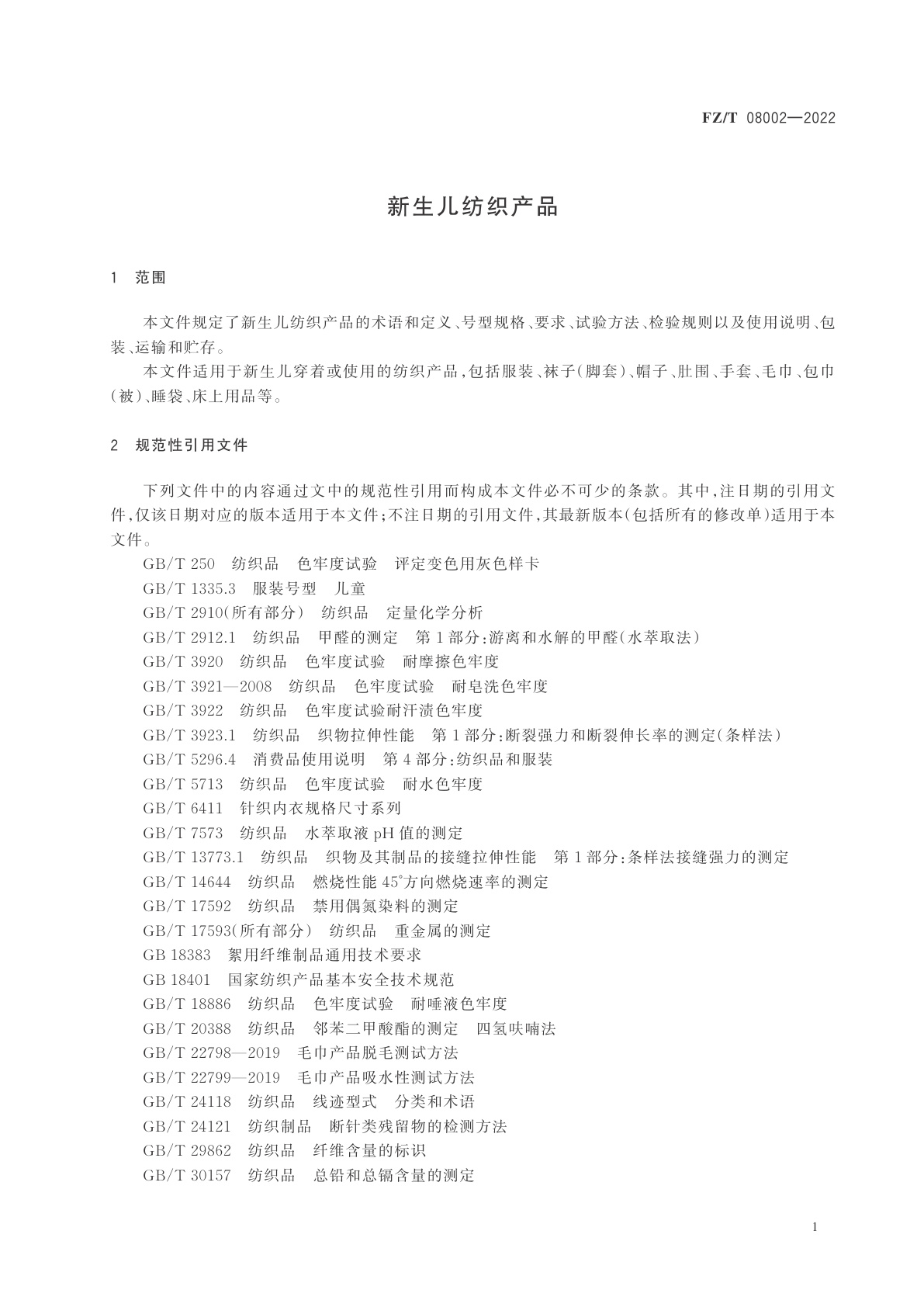 FZ/T 08002-2022 新生儿纺织产品