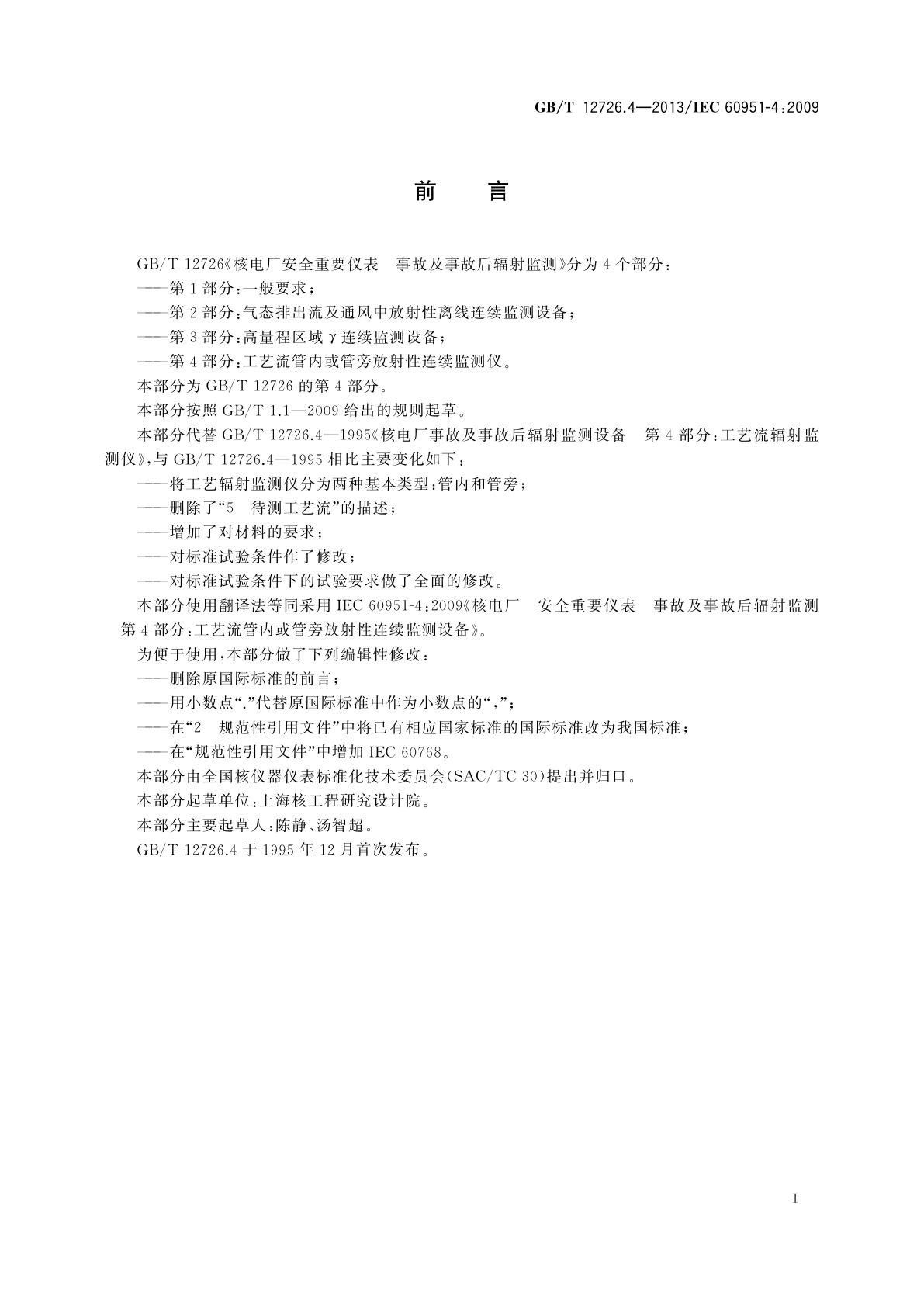 GB/T 12726.4-2013 核电厂安全重要仪表　事故及事故后辐射监测　第4部分：工艺流管内或管旁放射性连续监测设备