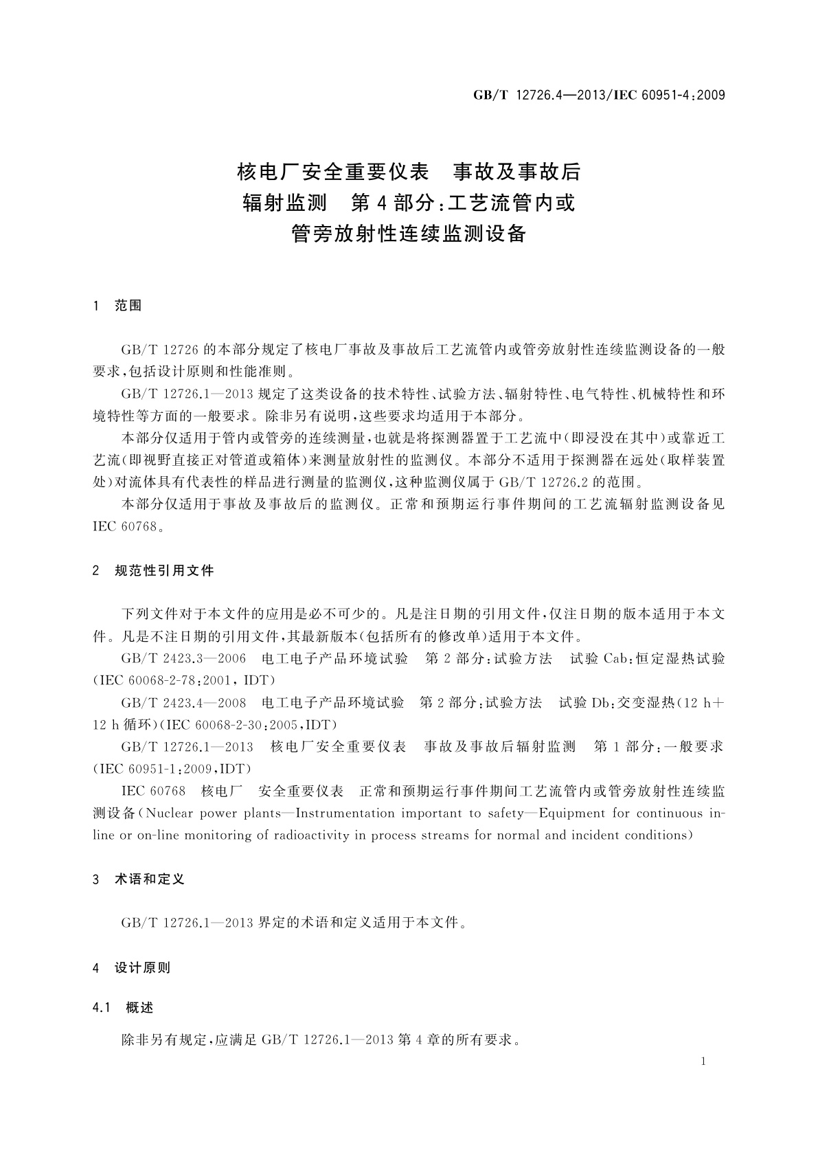 GB/T 12726.4-2013 核电厂安全重要仪表　事故及事故后辐射监测　第4部分：工艺流管内或管旁放射性连续监测设备