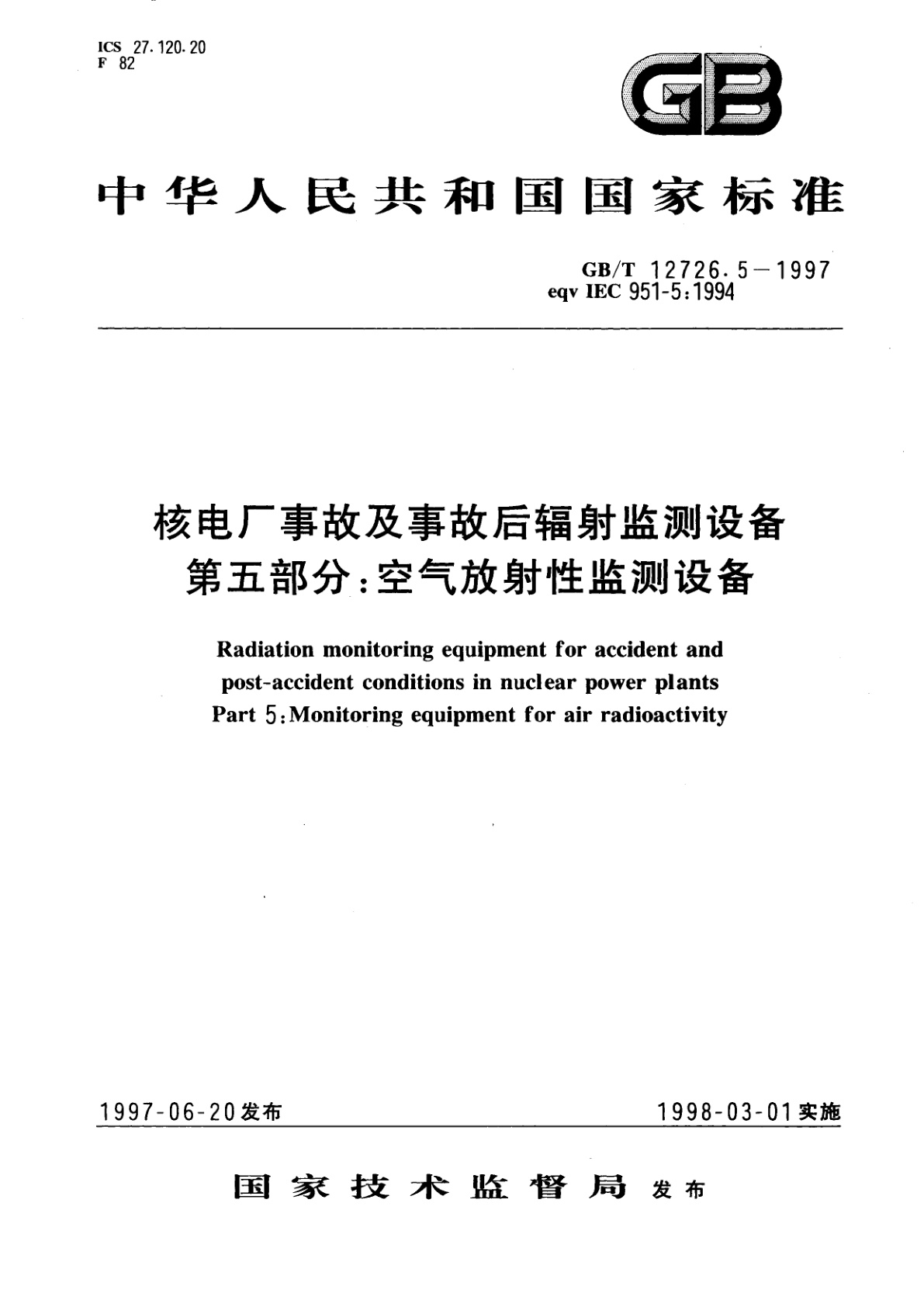 GB/T 12726.5-1997 核电厂事故及事故后辐射监测设备　第五部分：空气放射性监测设备