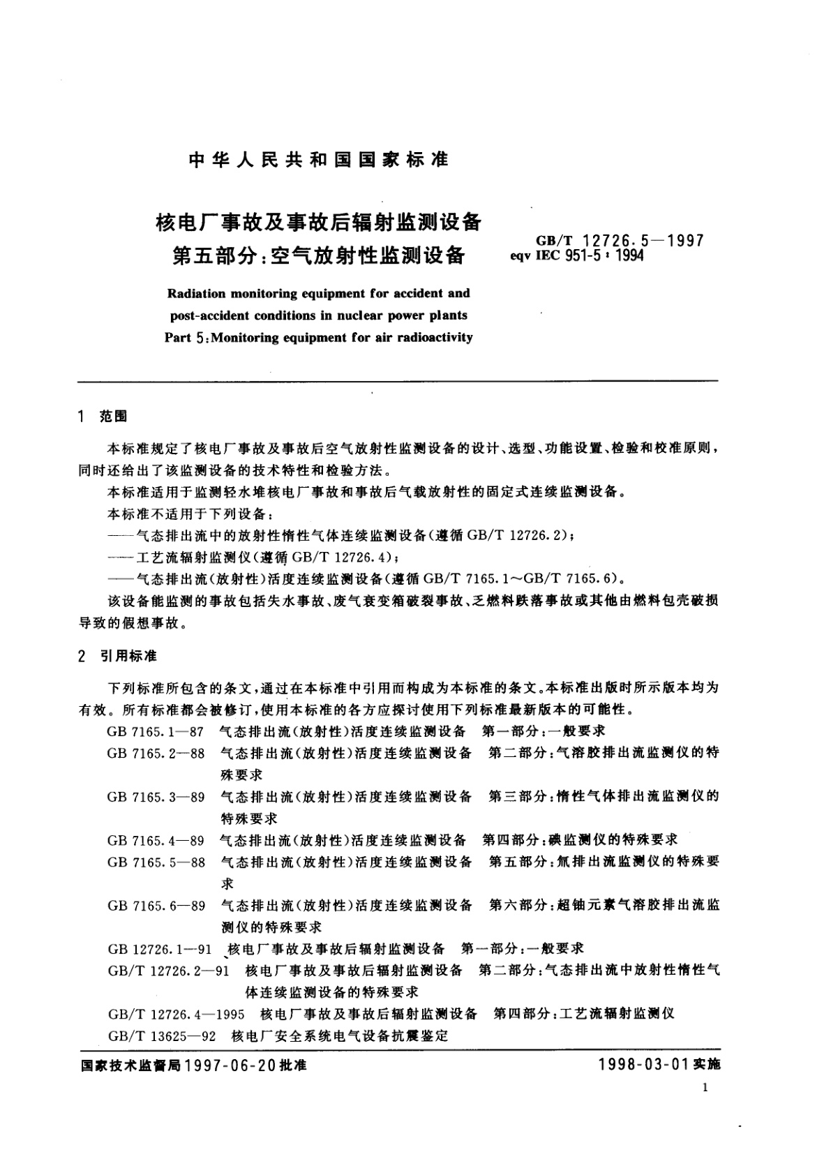 GB/T 12726.5-1997 核电厂事故及事故后辐射监测设备　第五部分：空气放射性监测设备