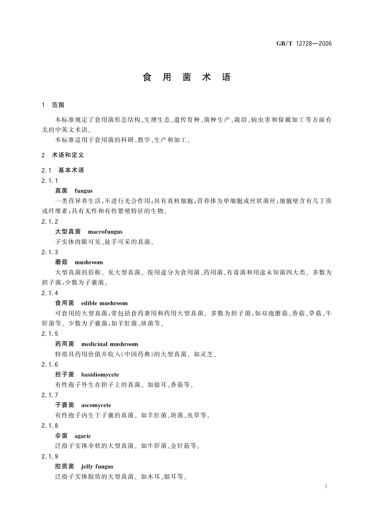 GB/T 12728-2006 食用菌术语