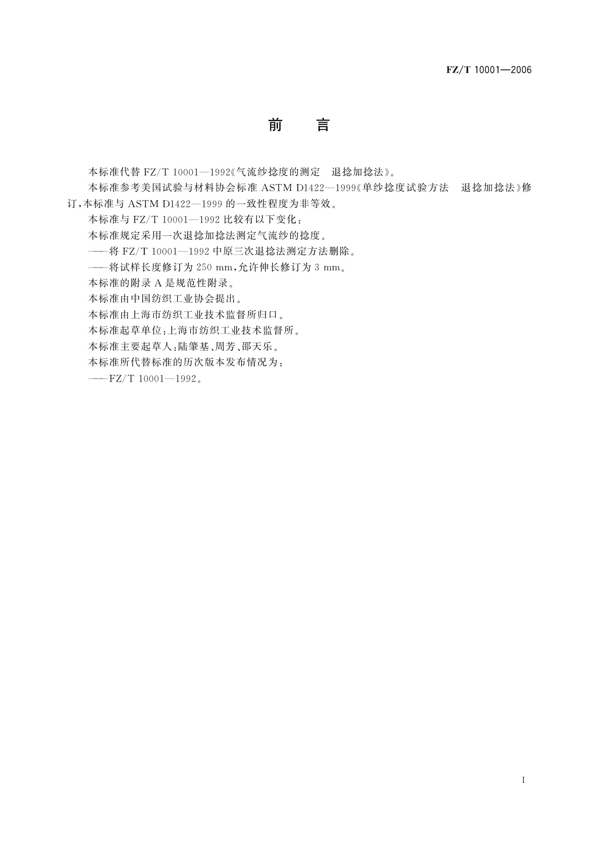 FZ/T 10001-2006 气流纱捻度的测定  退捻加捻法