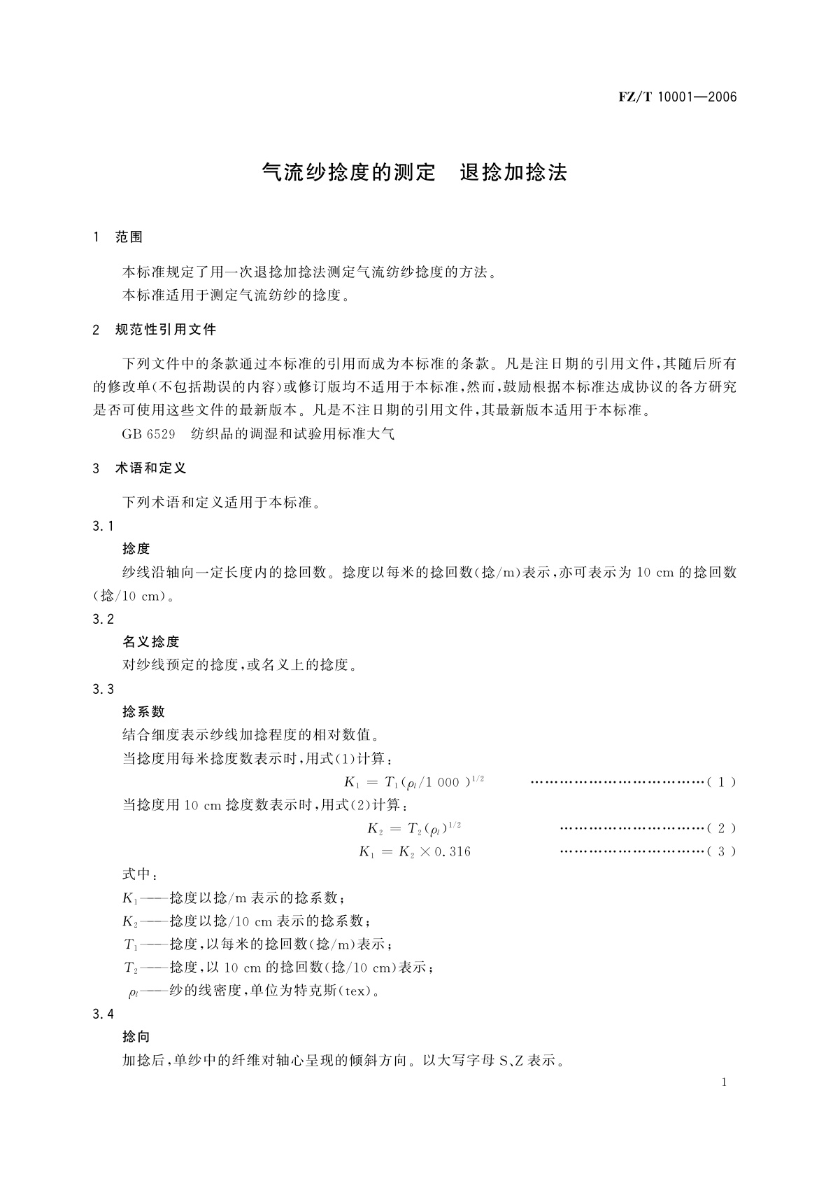 FZ/T 10001-2006 气流纱捻度的测定  退捻加捻法