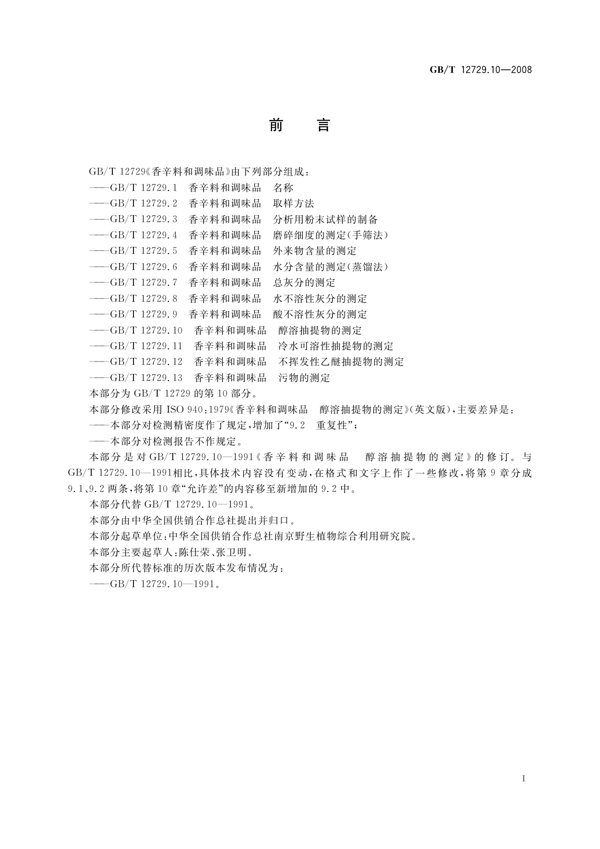 GB/T 12729.10-2008 香辛料和调味品　醇溶抽提物的测定