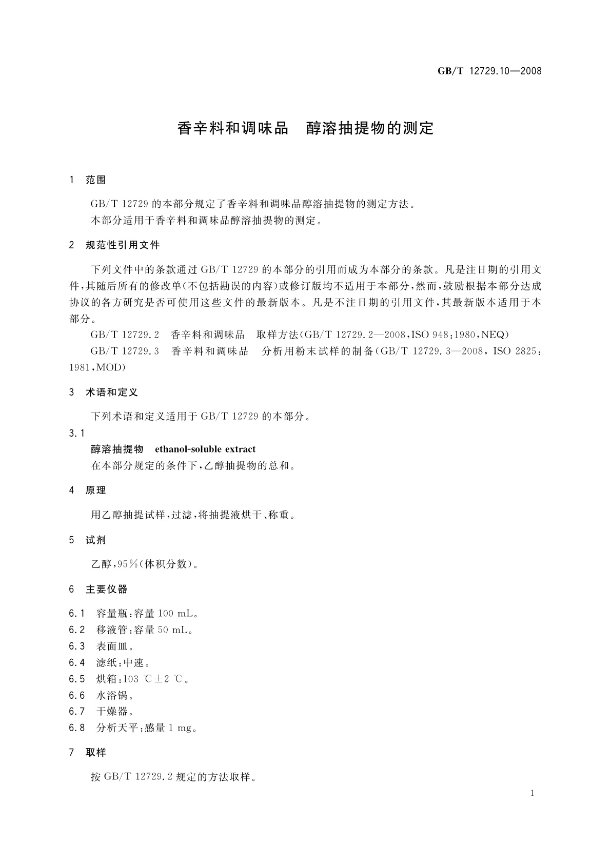 GB/T 12729.10-2008 香辛料和调味品　醇溶抽提物的测定