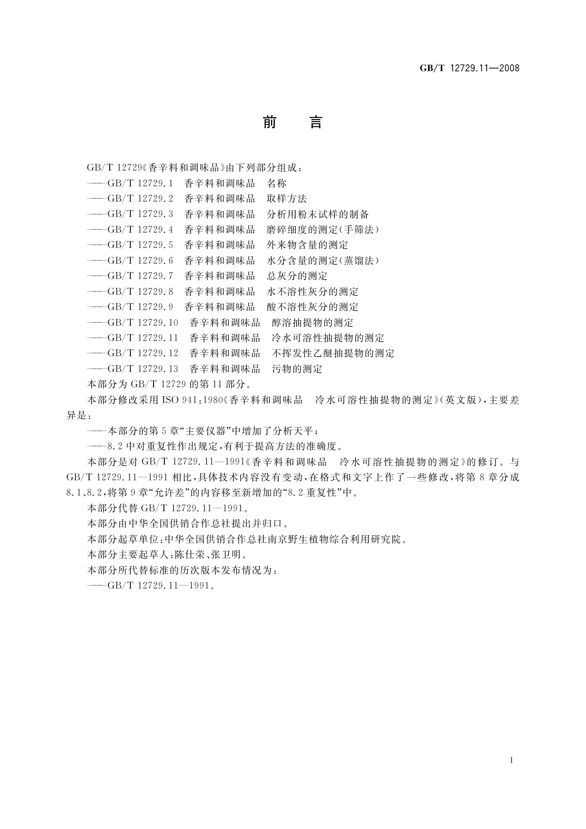 GB/T 12729.11-2008 香辛料和调味品　冷水可溶性抽提物的测定