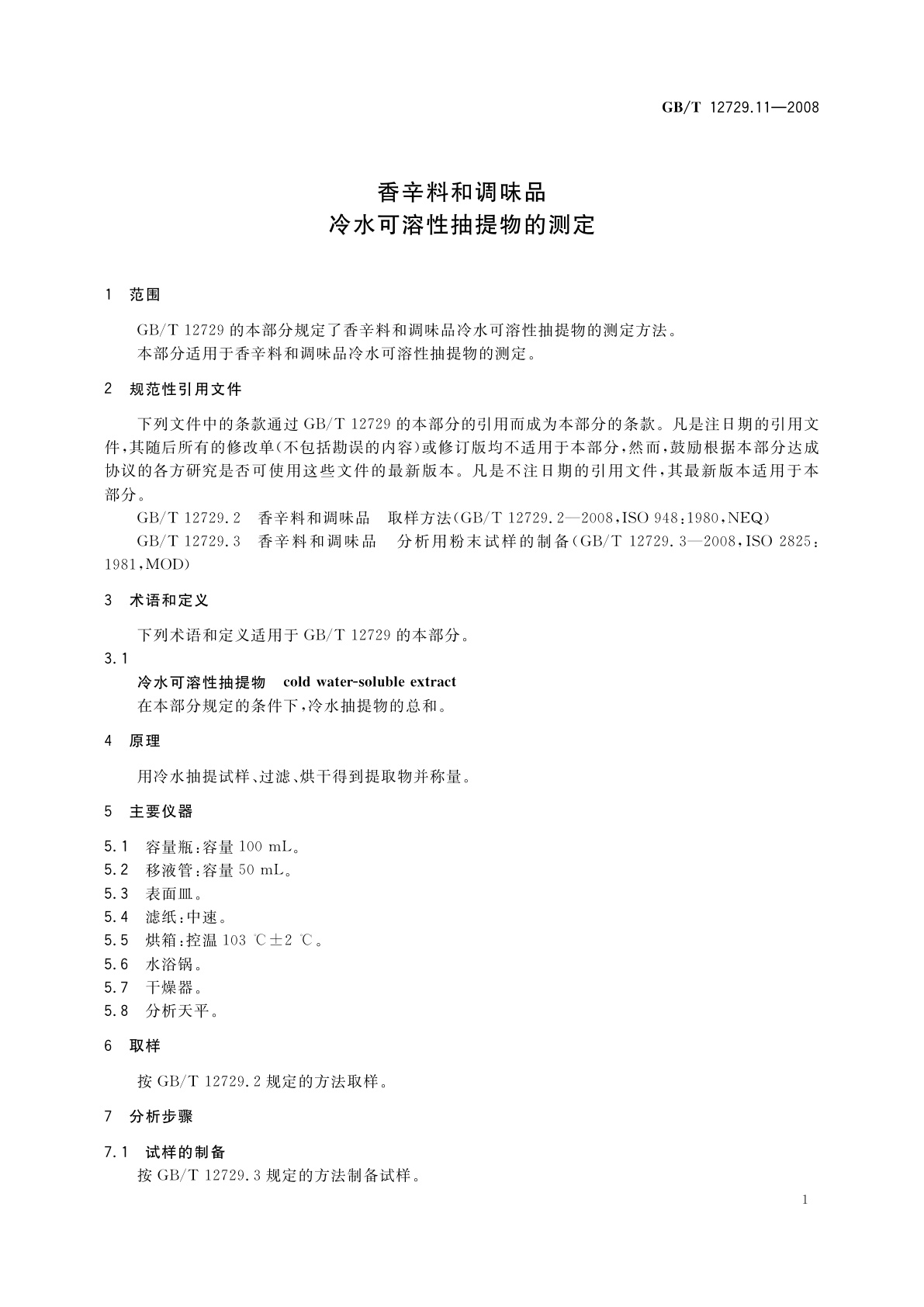 GB/T 12729.11-2008 香辛料和调味品　冷水可溶性抽提物的测定