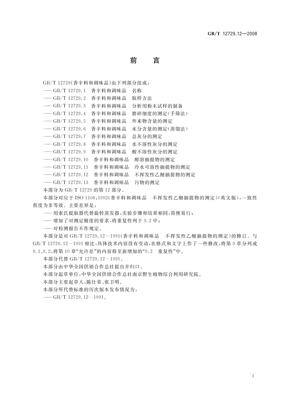 GB/T 12729.12-2008 香辛料和调味品　不挥发性乙醚抽提物的测定