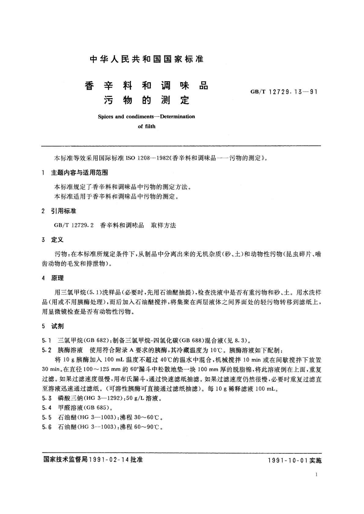 GB/T 12729.13-1991 香辛料和调味品　污物的测定