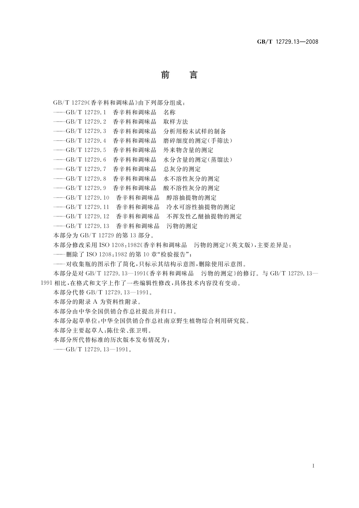 GB/T 12729.13-2008 香辛料和调味品　污物的测定