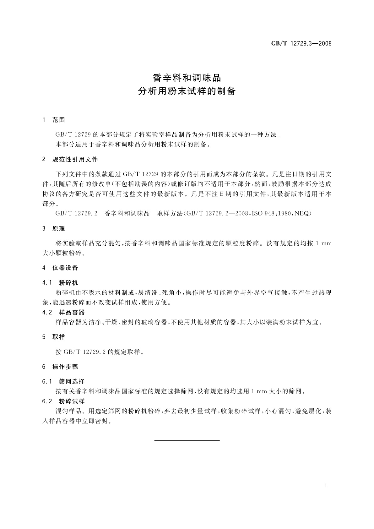 GB/T 12729.3-2008 香辛料和调味品　分析用粉末试样的制备