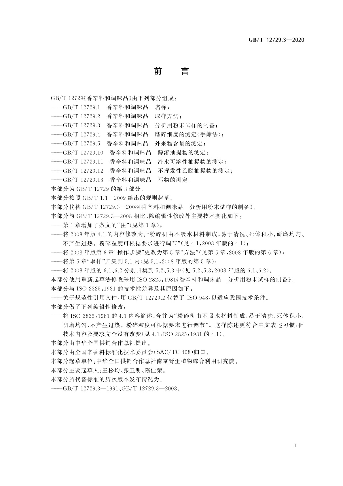 GB/T 12729.3-2020 香辛料和调味品　分析用粉末试样的制备