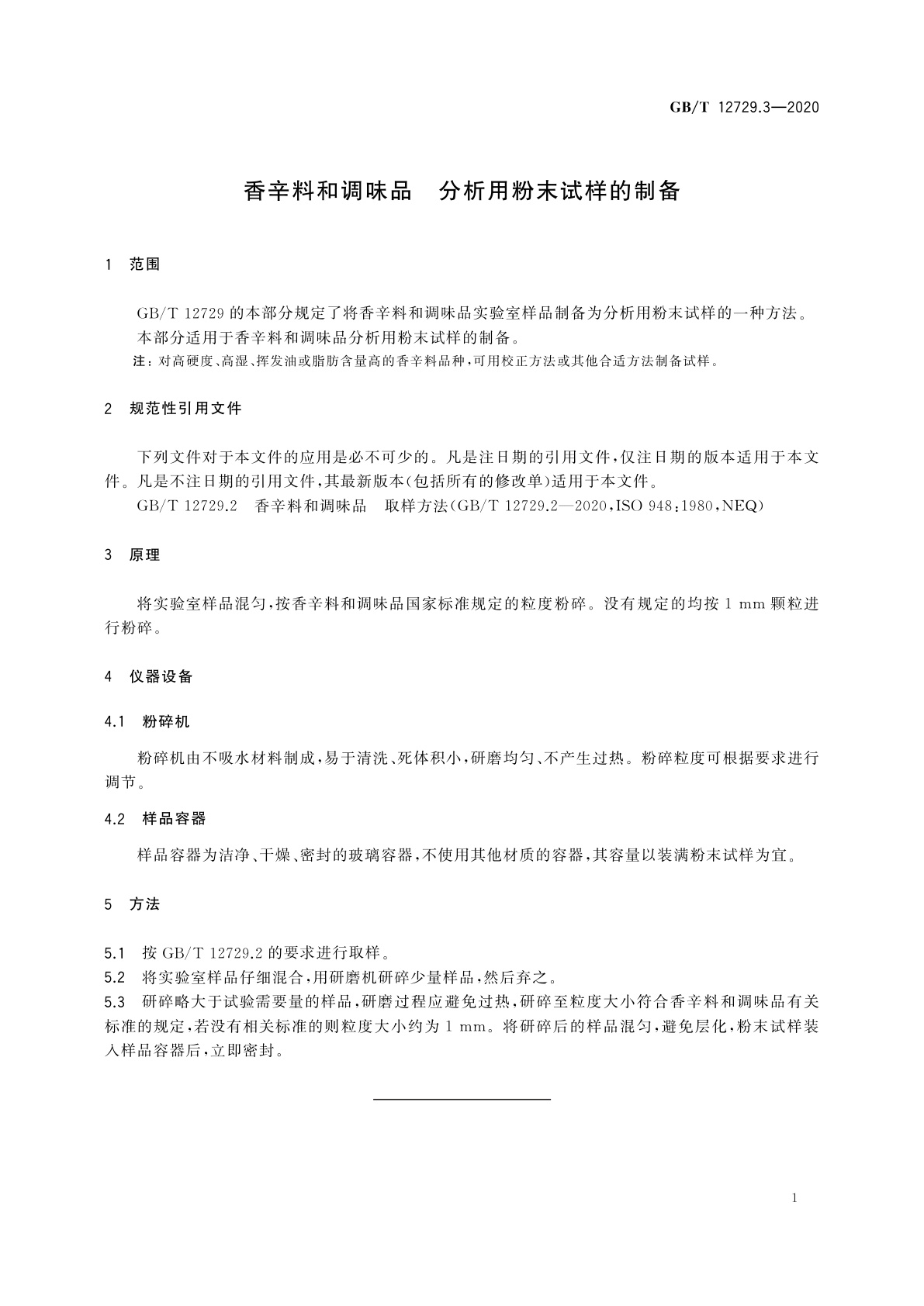 GB/T 12729.3-2020 香辛料和调味品　分析用粉末试样的制备