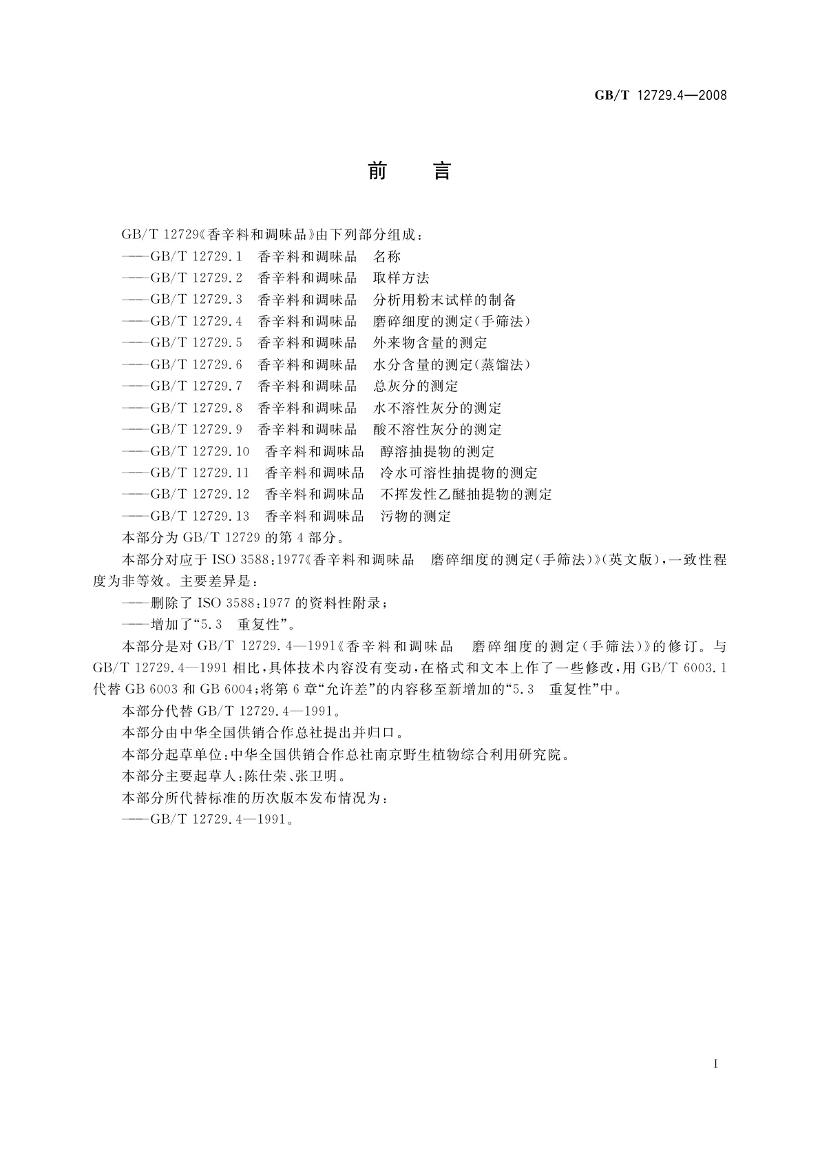 GB/T 12729.4-2008 香辛料和调味品　磨碎细度的测定(手筛法)