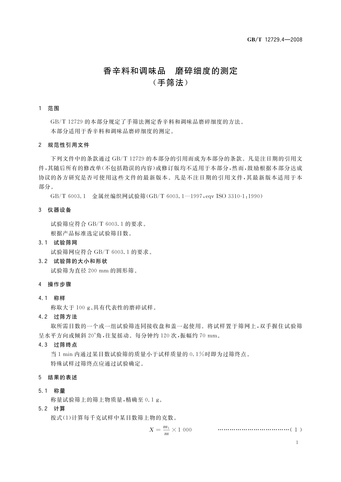 GB/T 12729.4-2008 香辛料和调味品　磨碎细度的测定(手筛法)