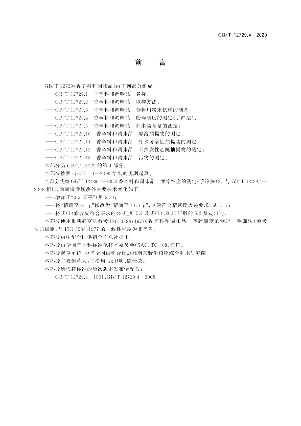 GB/T 12729.4-2020 香辛料和调味品　磨碎细度的测定(手筛法)