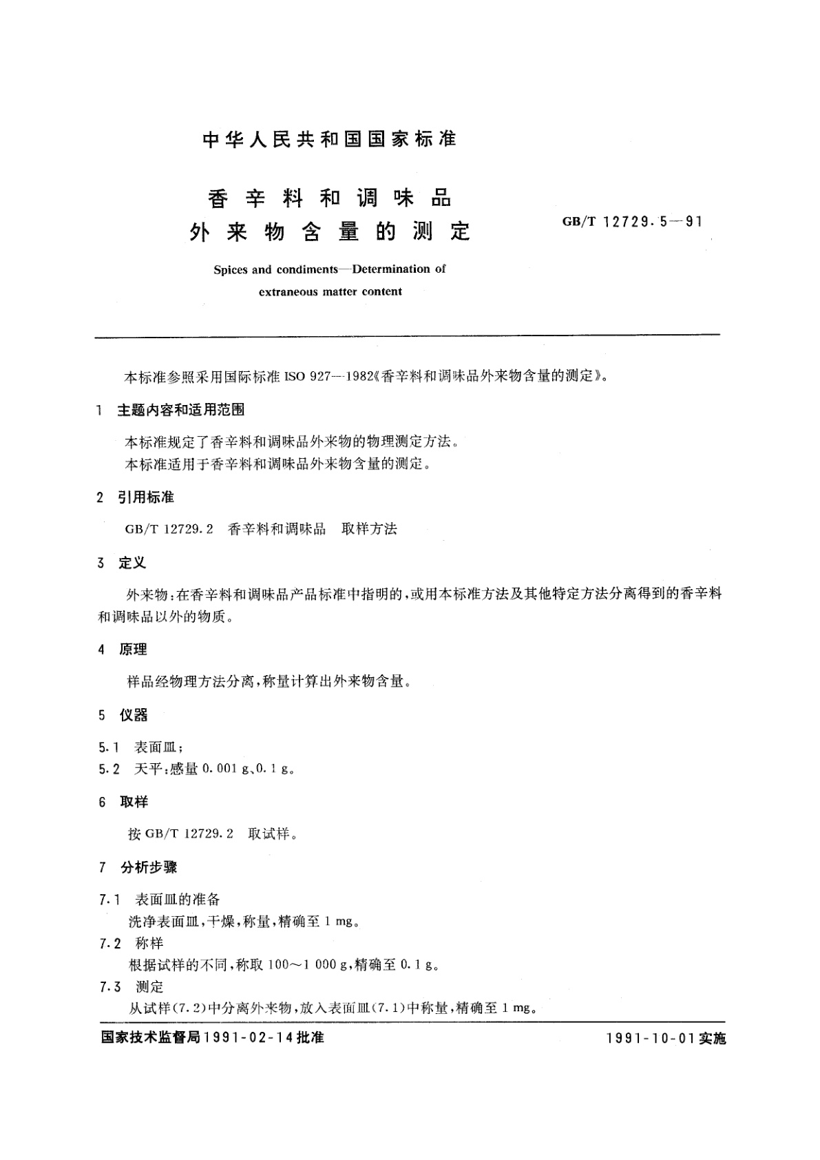 GB/T 12729.5-1991 香辛料和调味品　外来物含量的测定