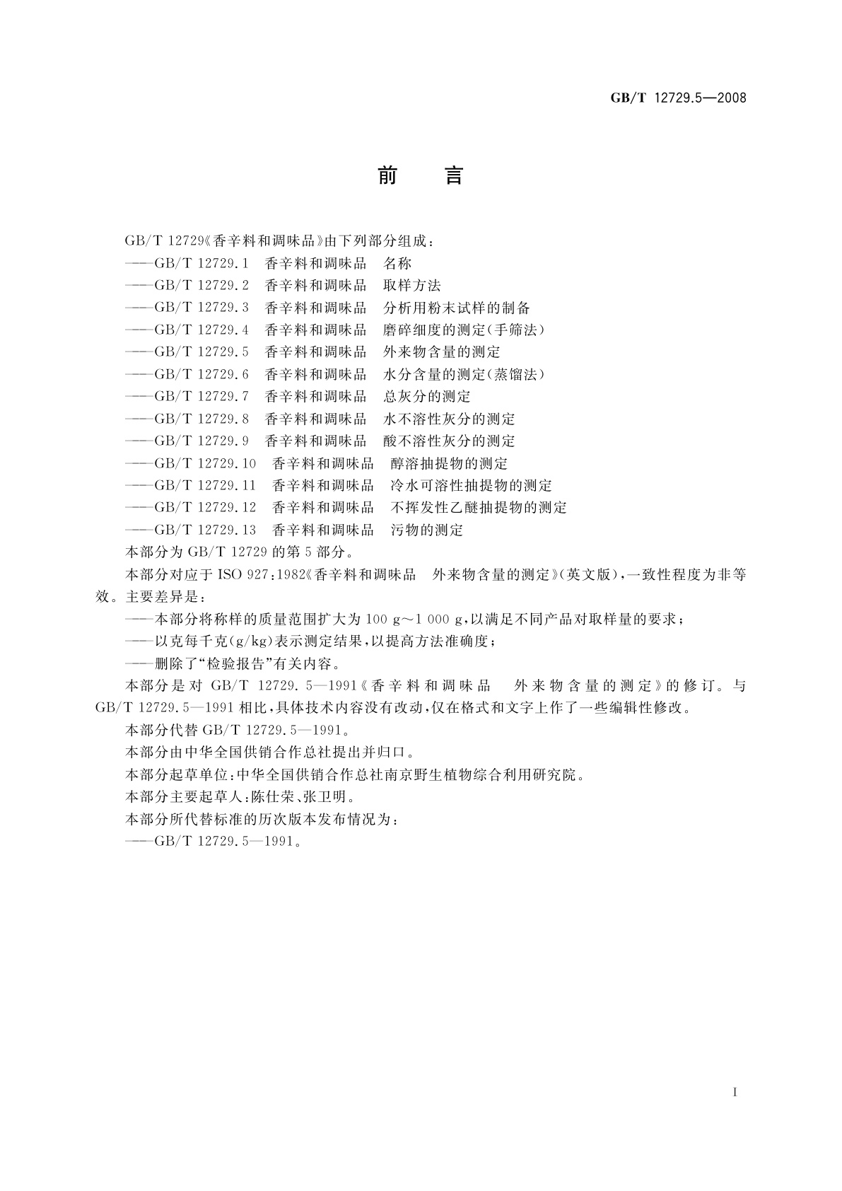 GB/T 12729.5-2008 香辛料和调味品　外来物含量的测定