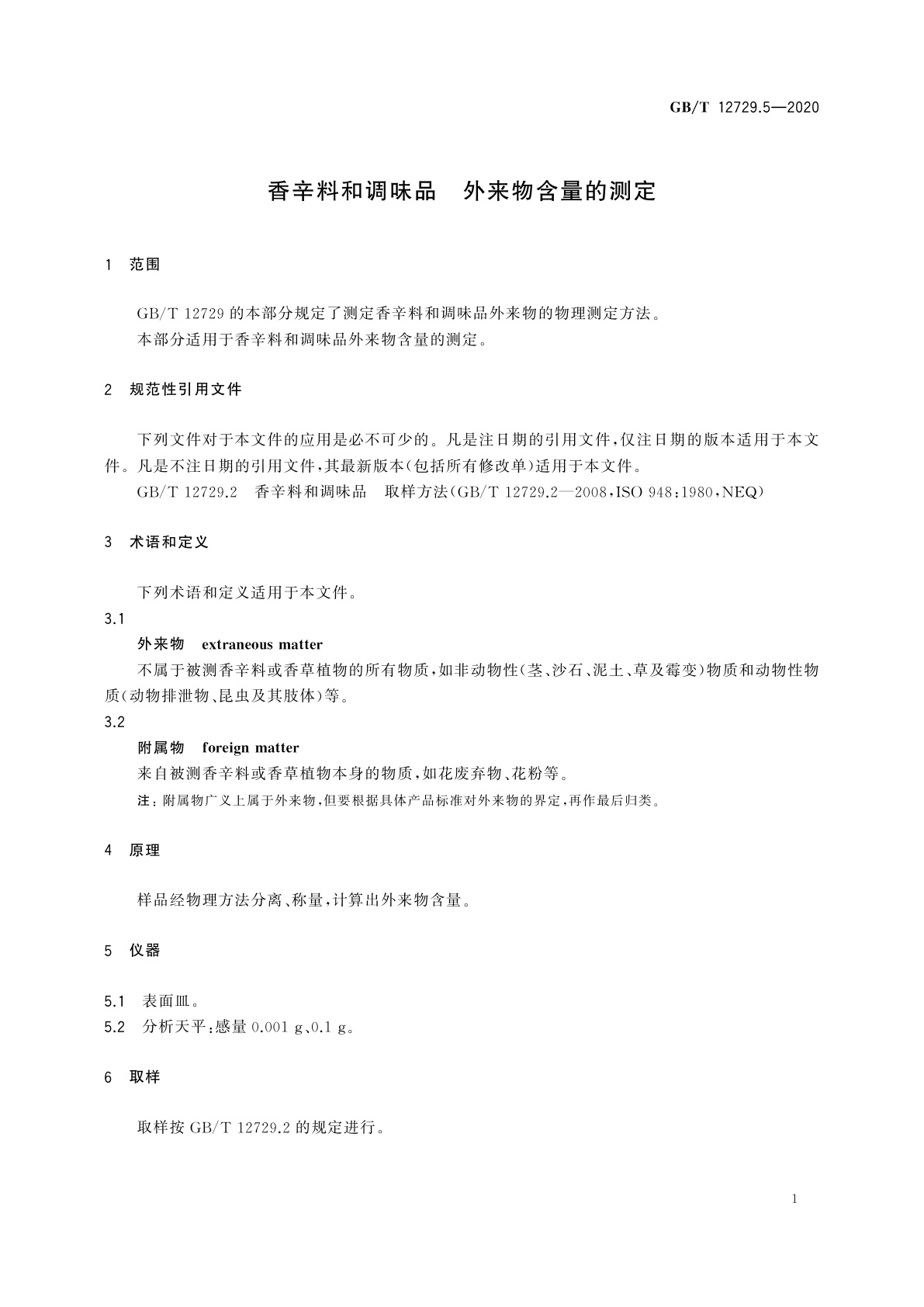 GB/T 12729.5-2020 香辛料和调味品　外来物含量的测定