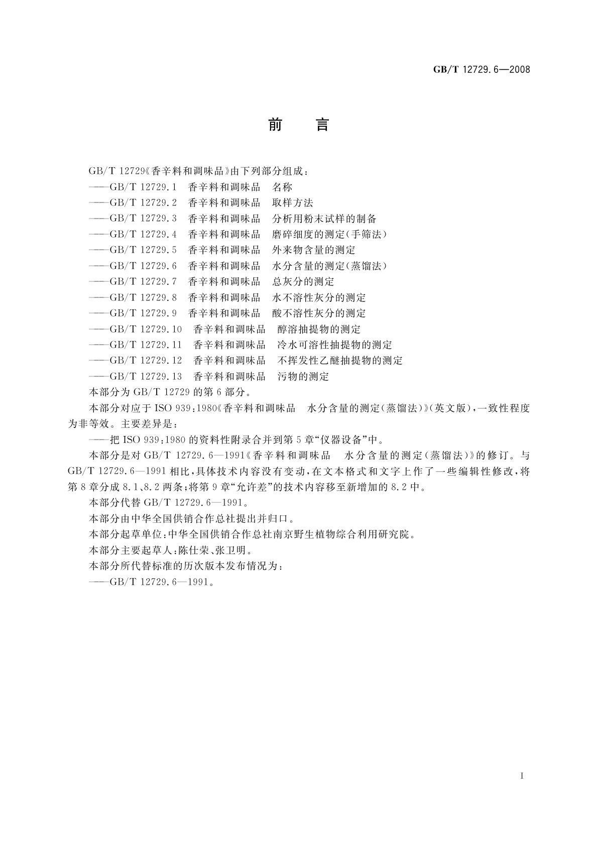 GB/T 12729.6-2008 香辛料和调味品　水分含量的测定(蒸馏法)