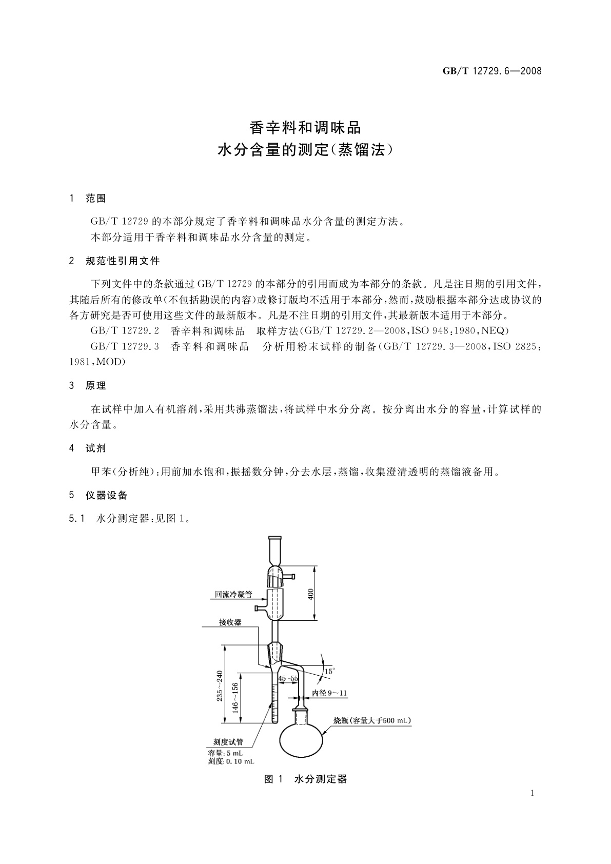 GB/T 12729.6-2008 香辛料和调味品　水分含量的测定(蒸馏法)