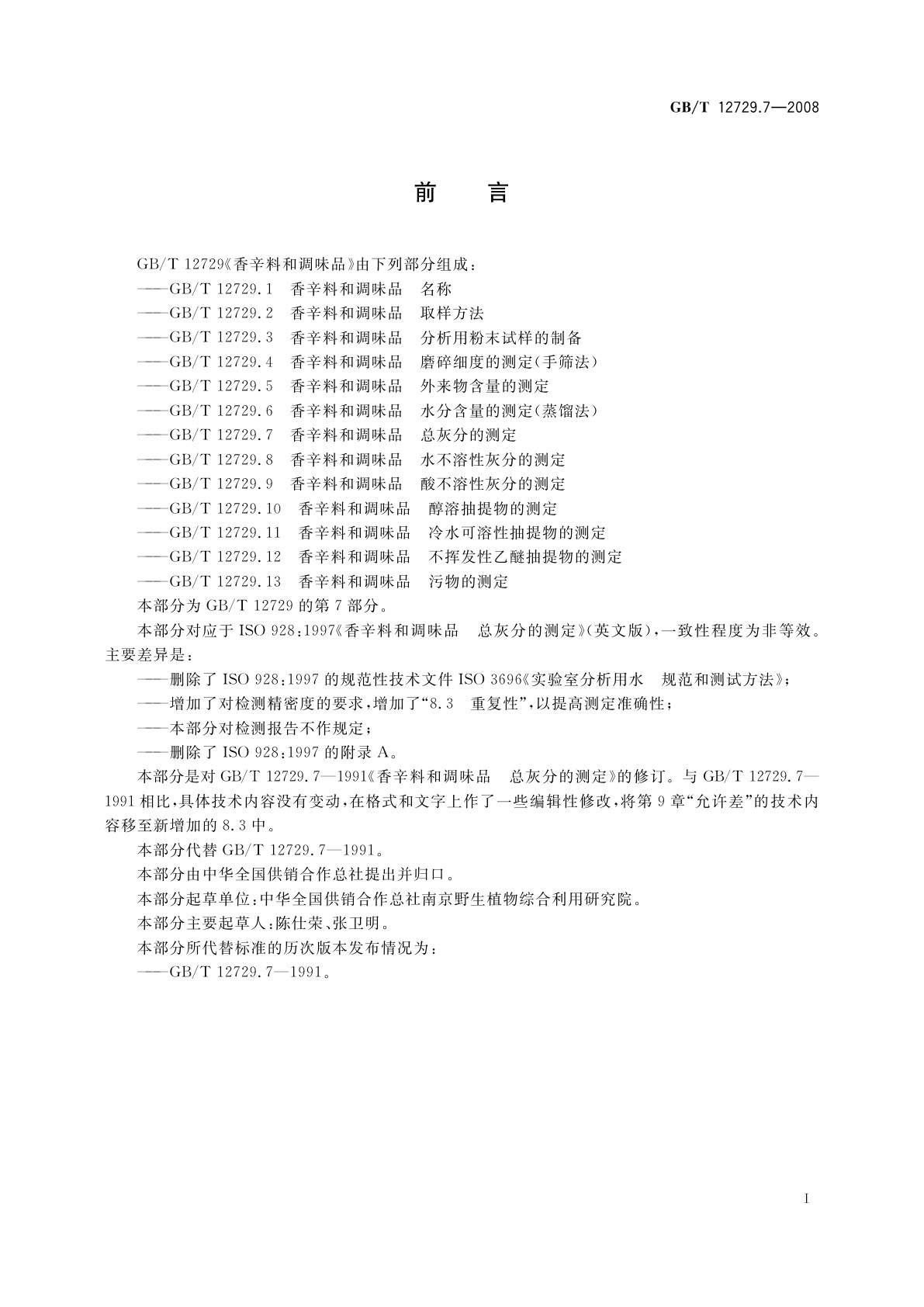 GB/T 12729.7-2008 香辛料和调味品　总灰分的测定