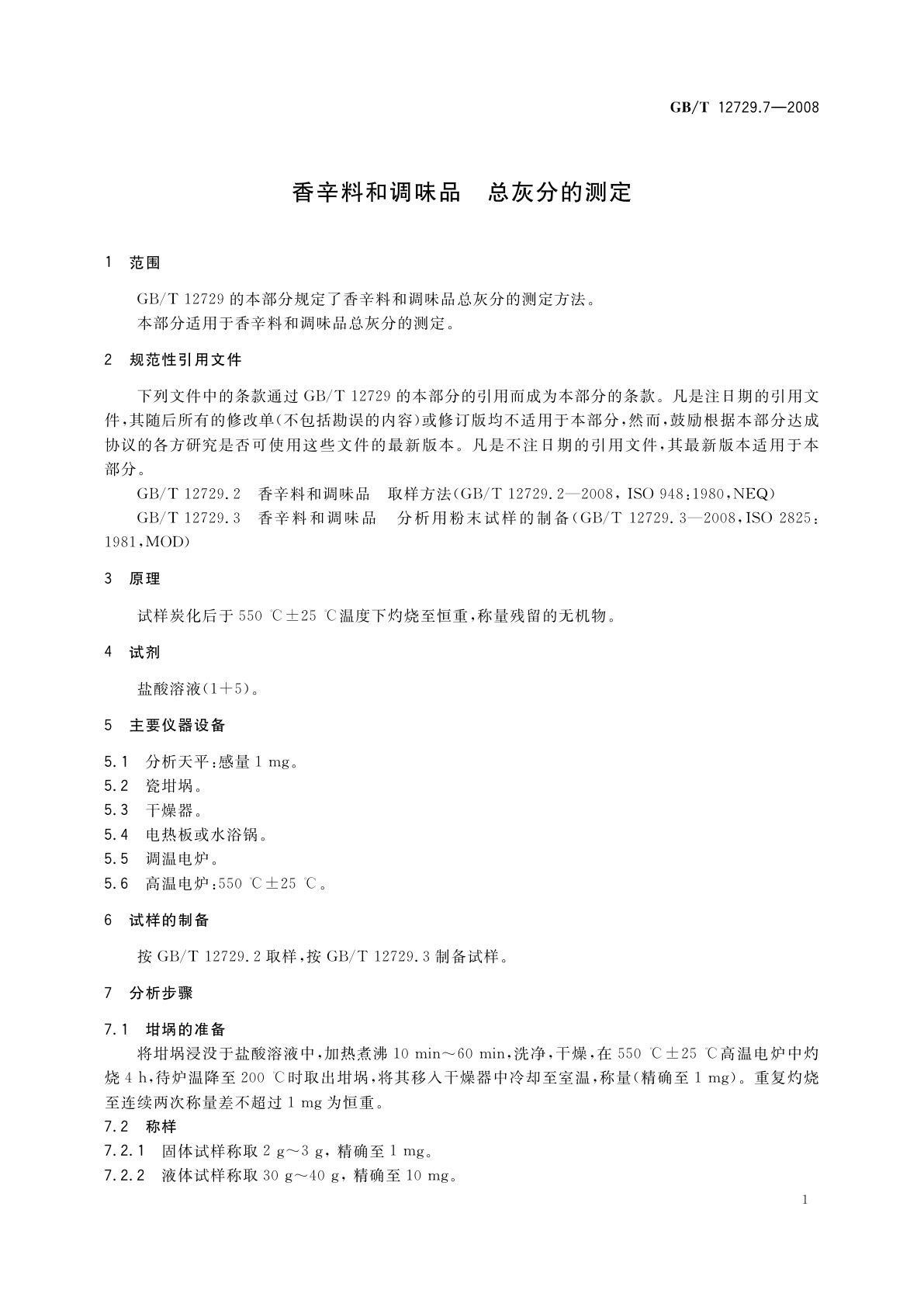 GB/T 12729.7-2008 香辛料和调味品　总灰分的测定