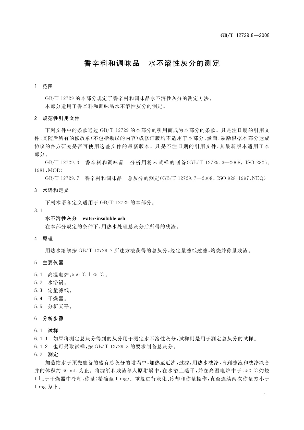 GB/T 12729.8-2008 香辛料和调味品　水不溶性灰分的测定