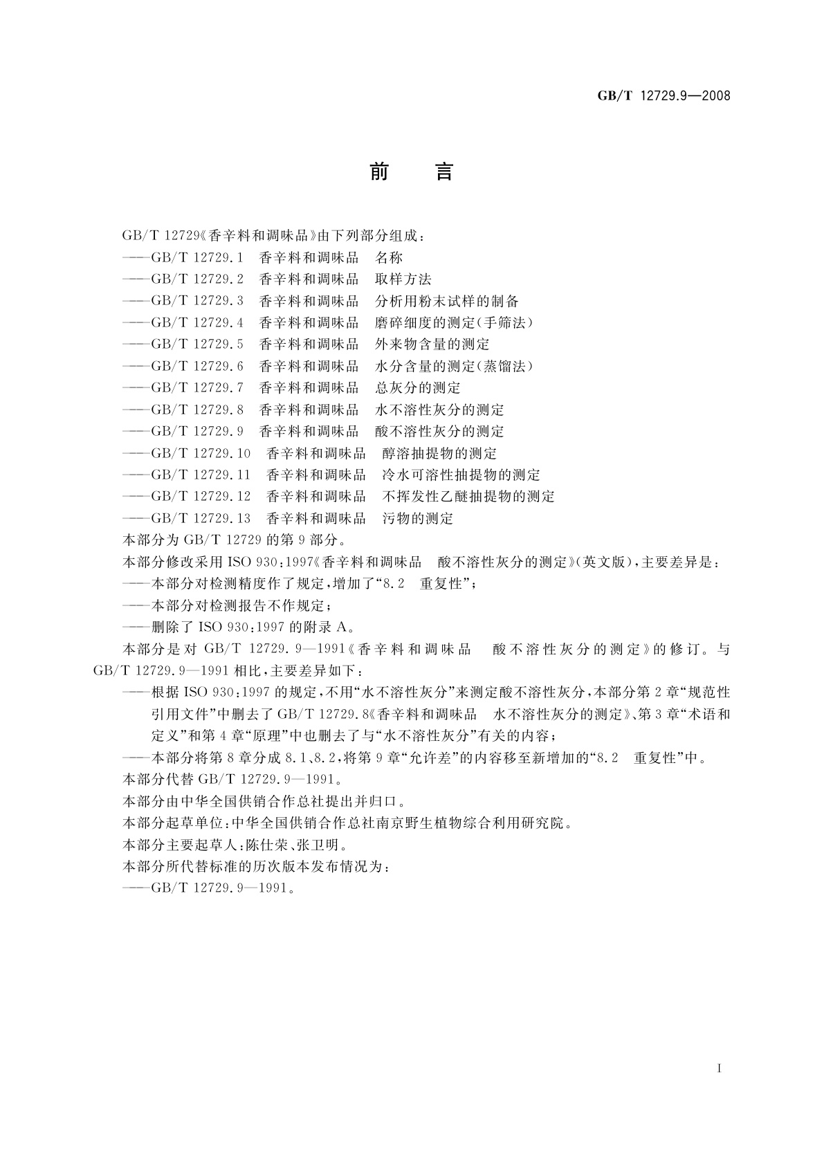 GB/T 12729.9-2008 香辛料和调味品　酸不溶性灰分的测定