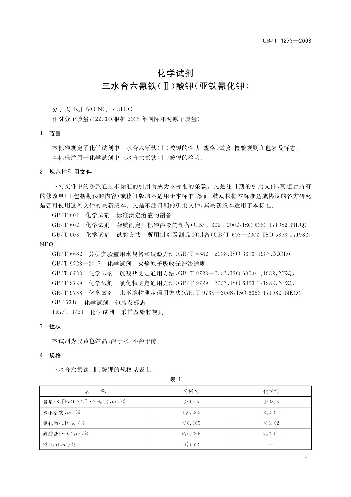 GB/T 1273-2008 化学试剂　三水合六氰铁(Ⅱ)酸钾(亚铁氰化钾)