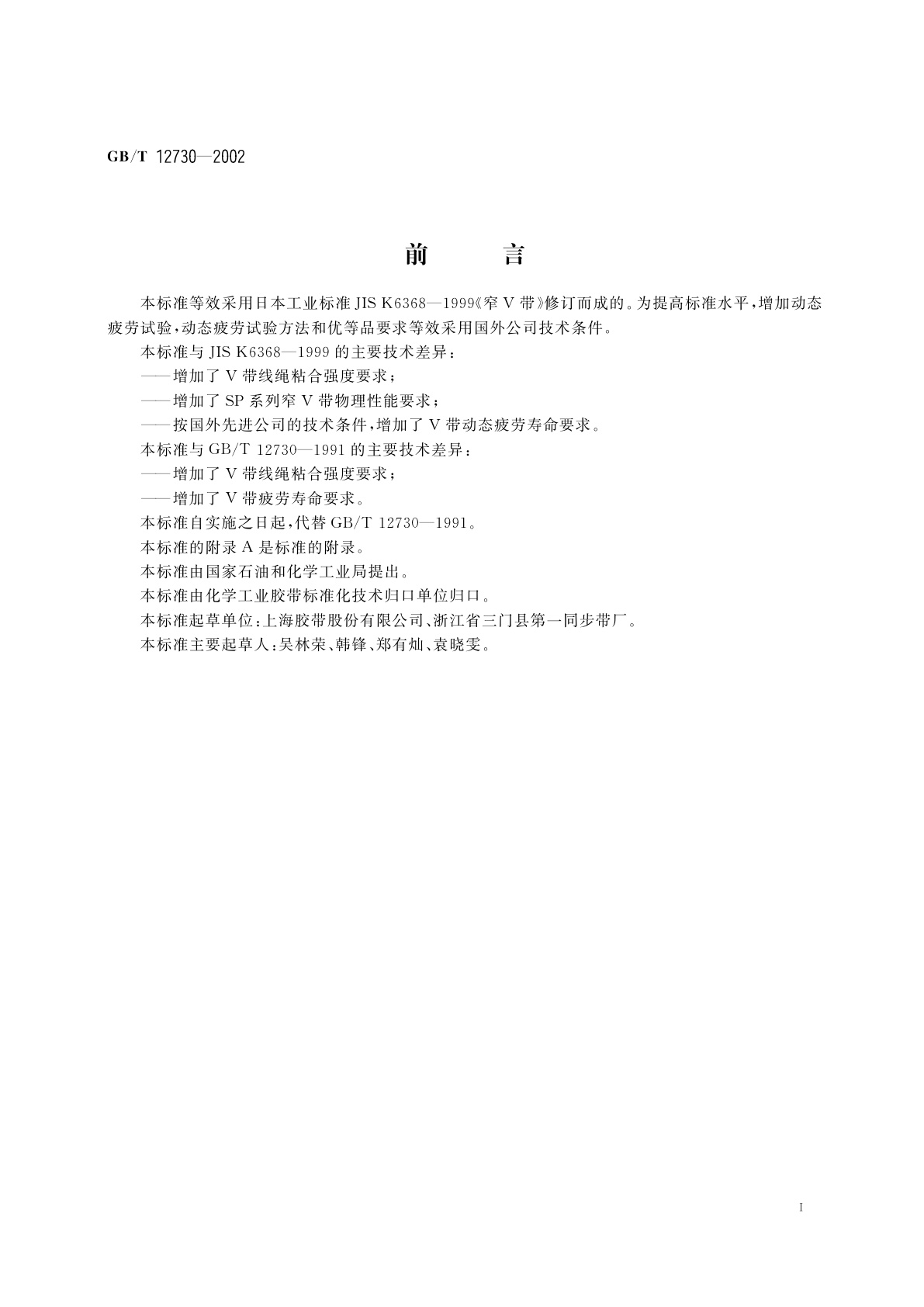 GB/T 12730-2002 一般用窄V带