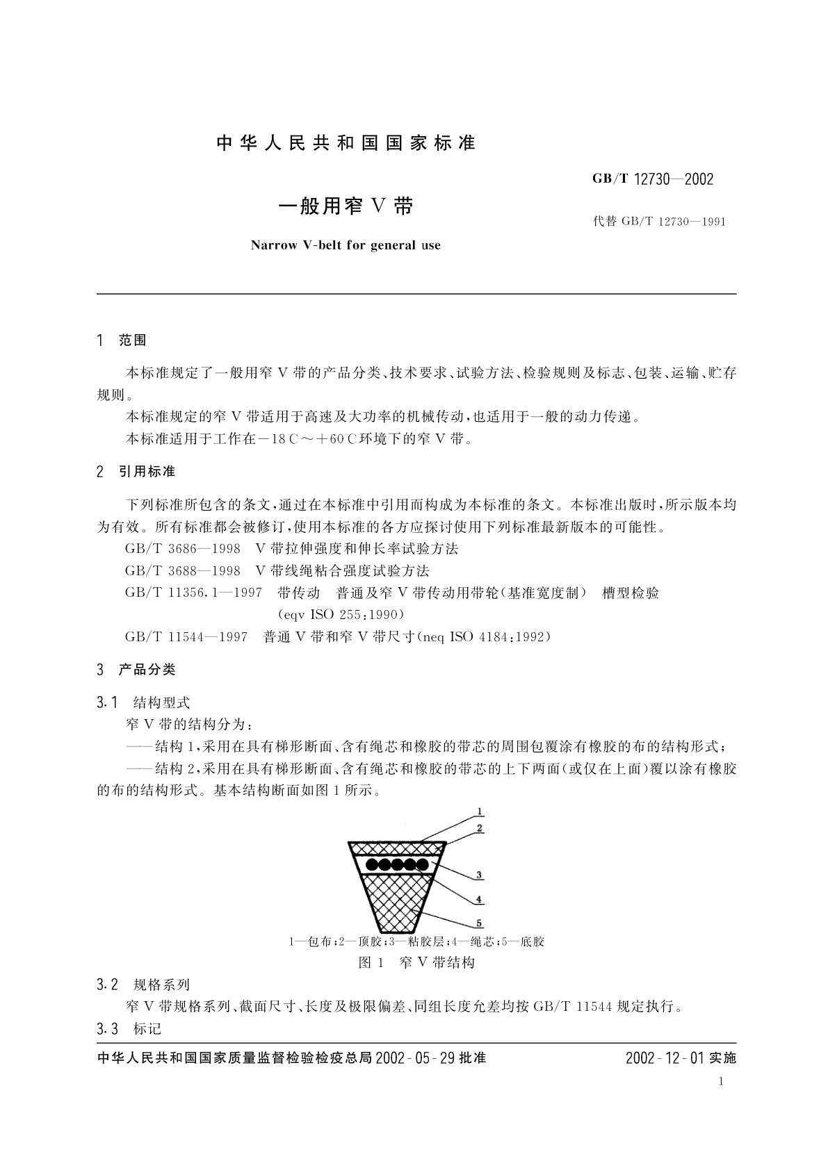 GB/T 12730-2002 一般用窄V带