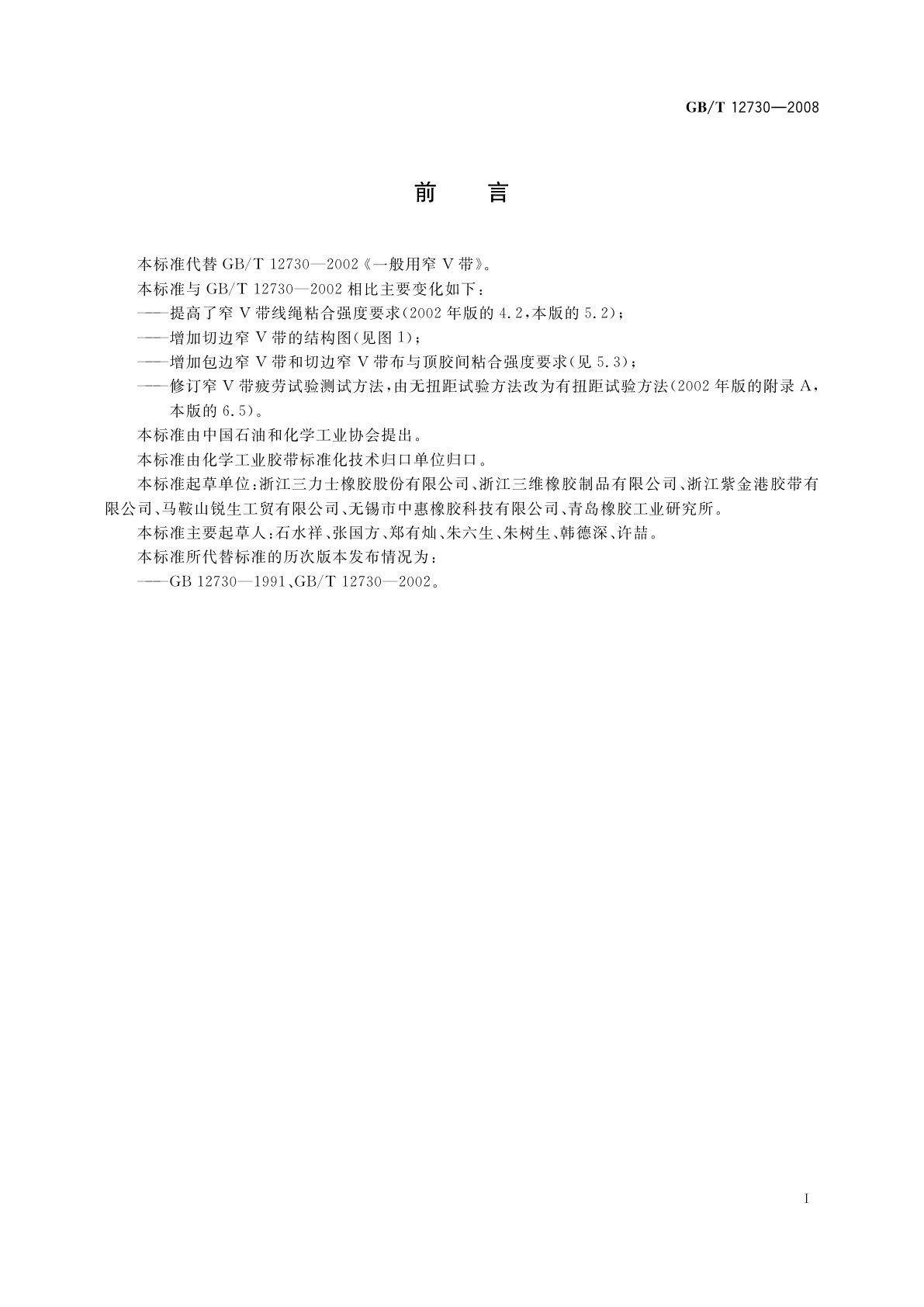 GB/T 12730-2008 一般传动用窄V带