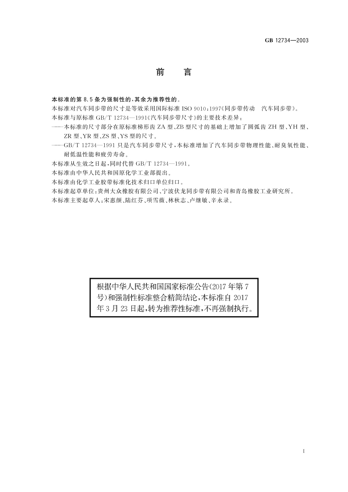 GB/T 12734-2003 汽车同步带