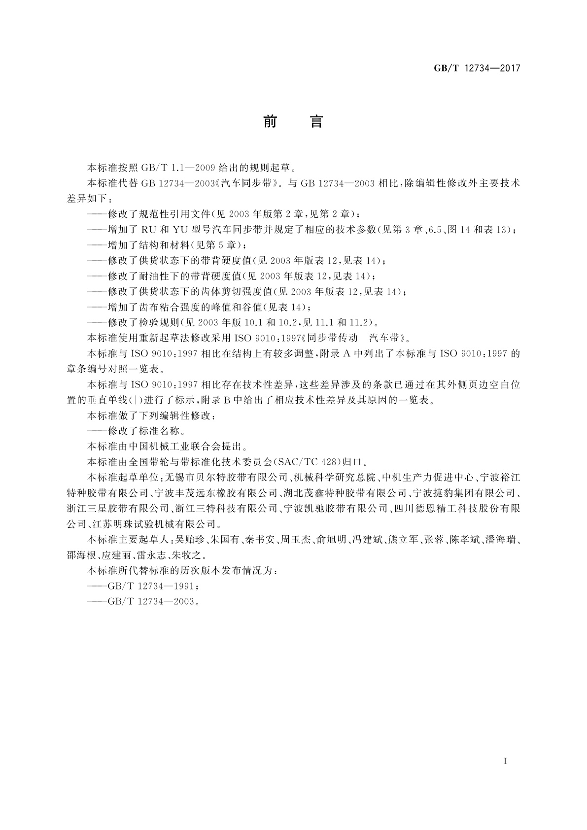 GB/T 12734-2017 同步带传动　汽车同步带