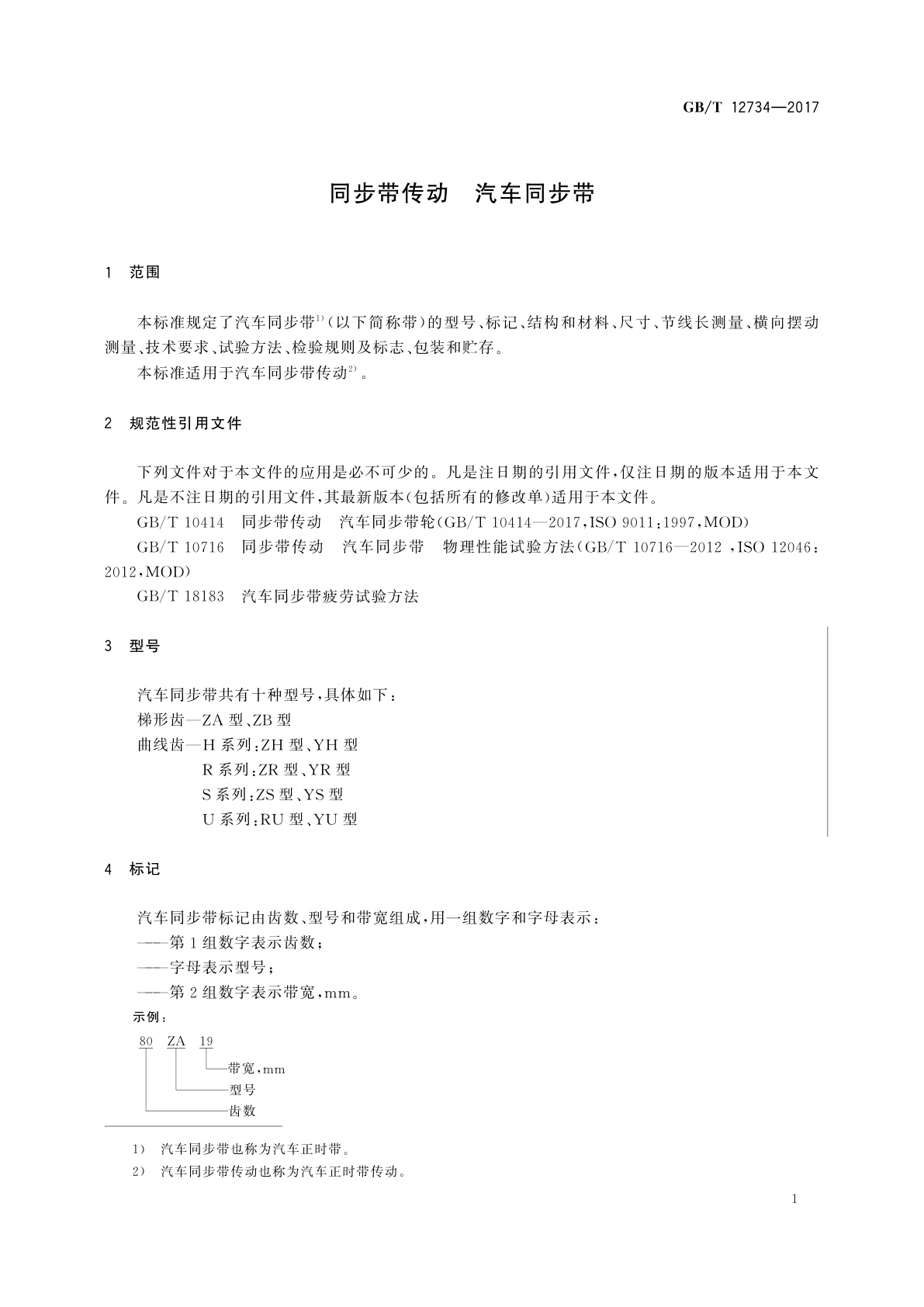 GB/T 12734-2017 同步带传动　汽车同步带