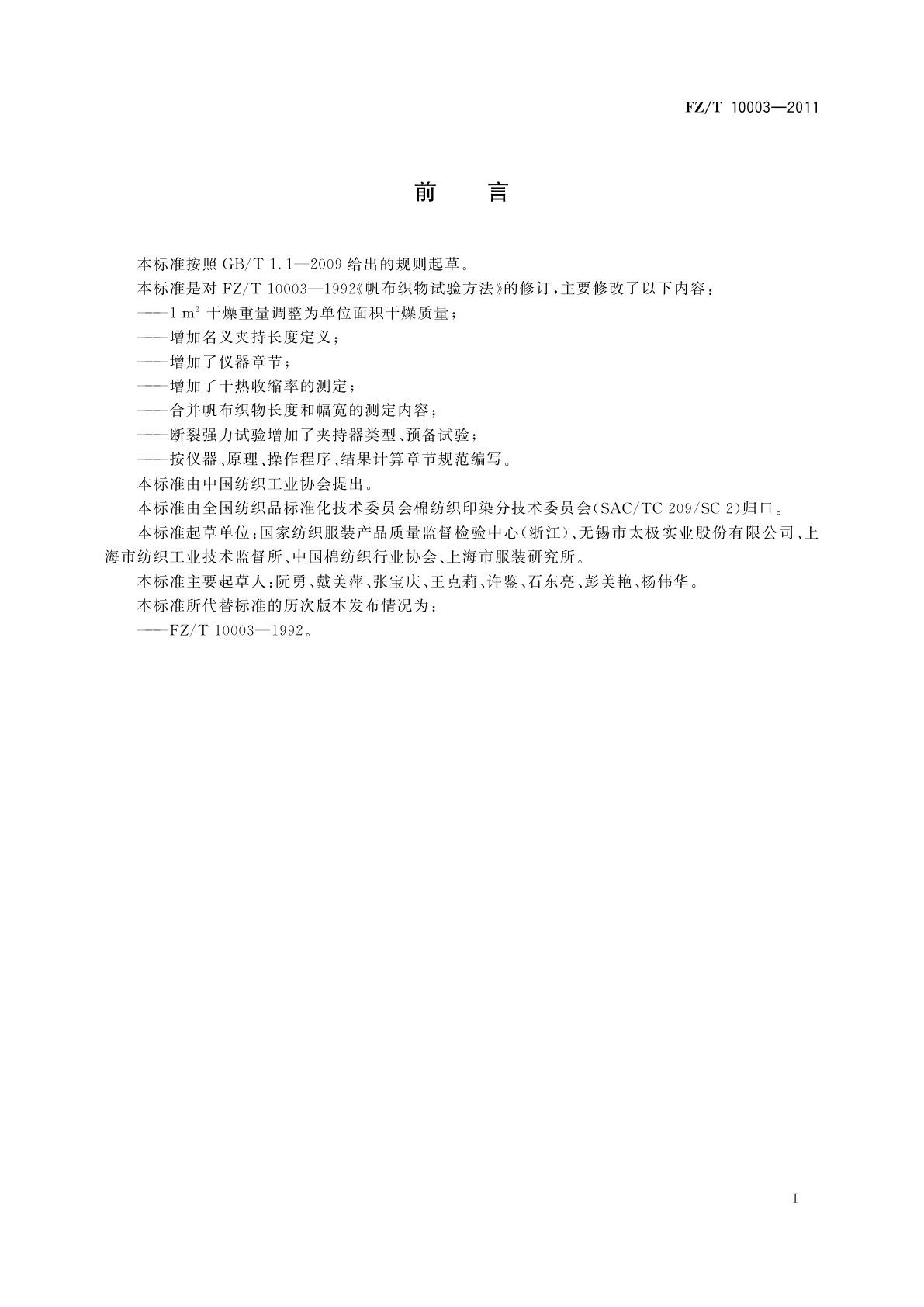 FZ/T 10003-2011 帆布织物试验方法