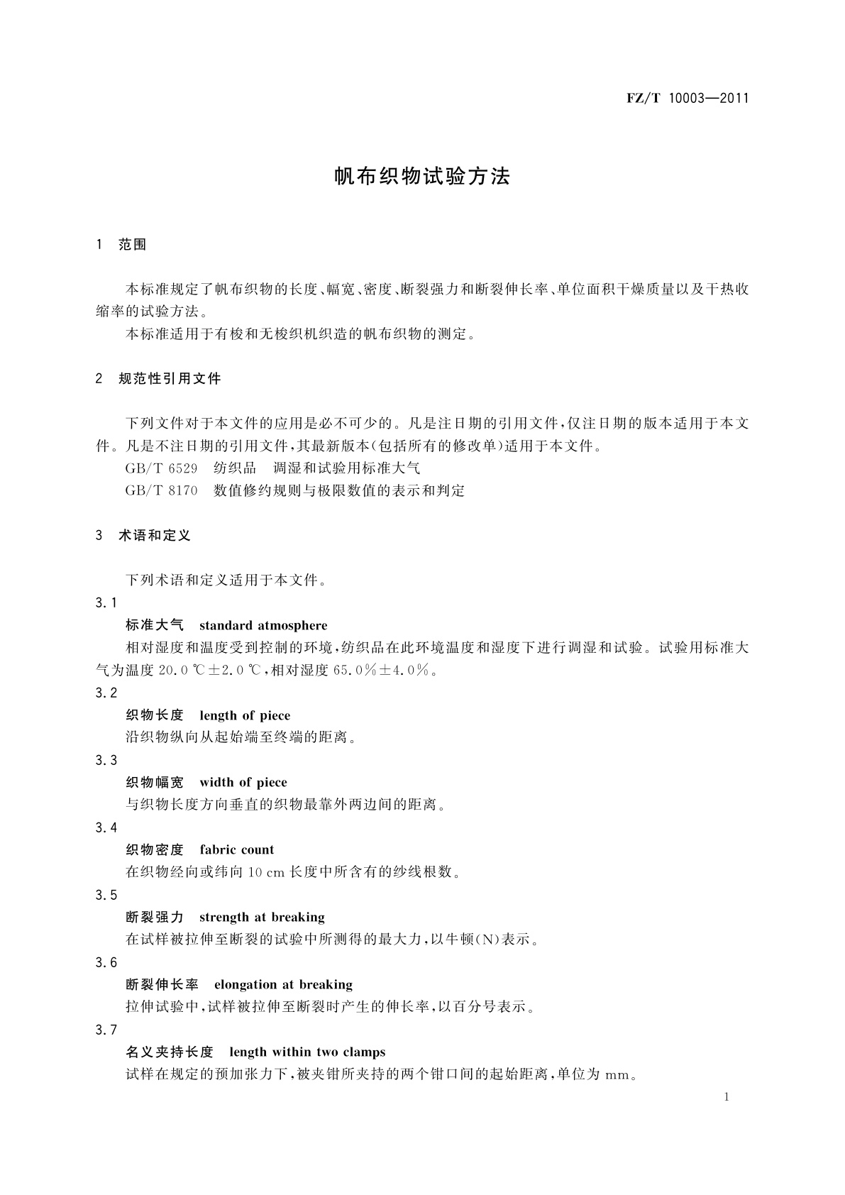 FZ/T 10003-2011 帆布织物试验方法
