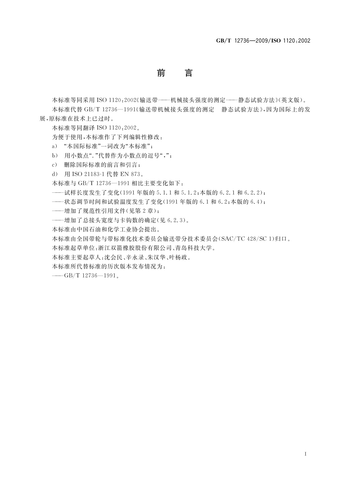 GB/T 12736-2009 输送带　机械接头强度的测定　静态试验方法