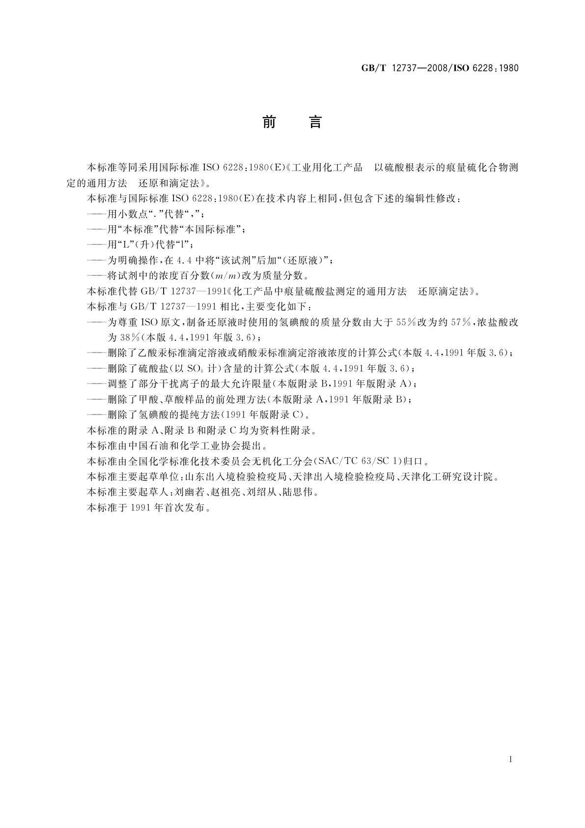 GB/T 12737-2008 工业用化工产品中以硫酸根表示的痕量　硫化合物测定的通用方法还原和滴定法