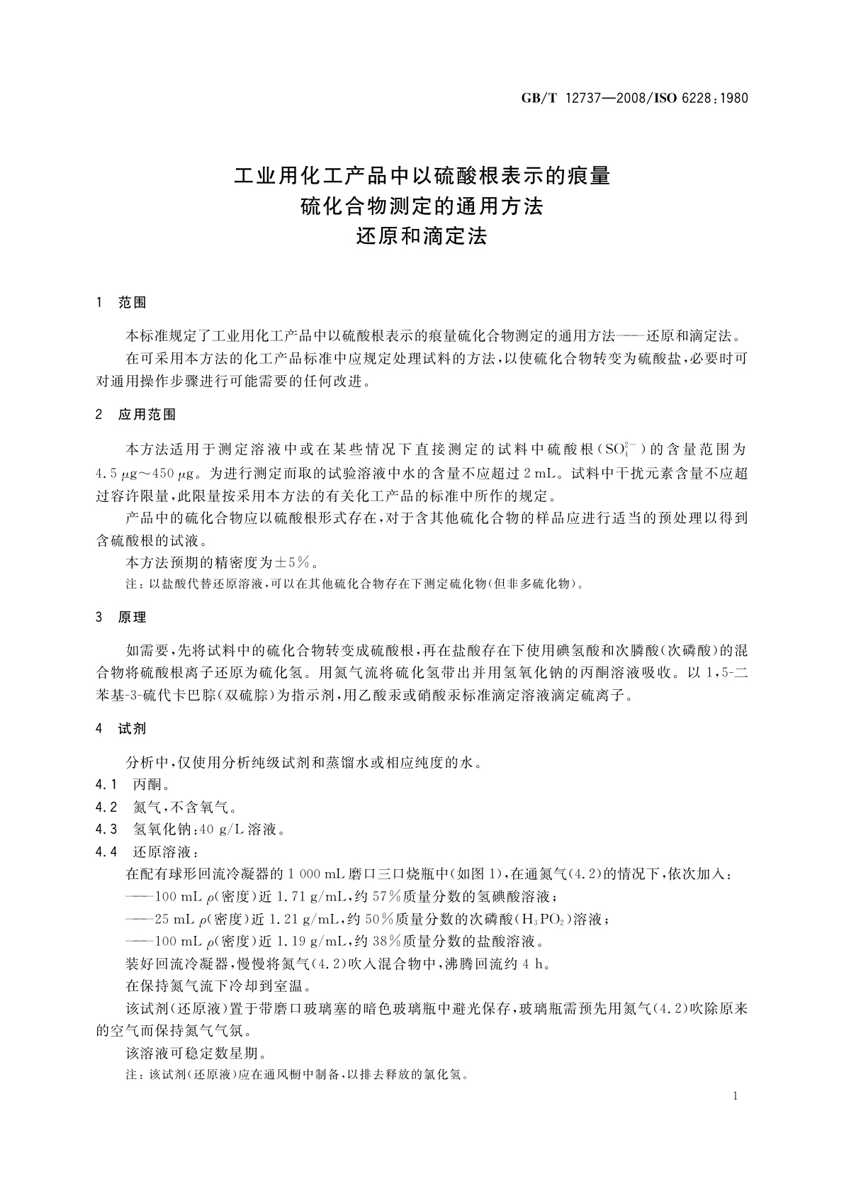 GB/T 12737-2008 工业用化工产品中以硫酸根表示的痕量　硫化合物测定的通用方法还原和滴定法