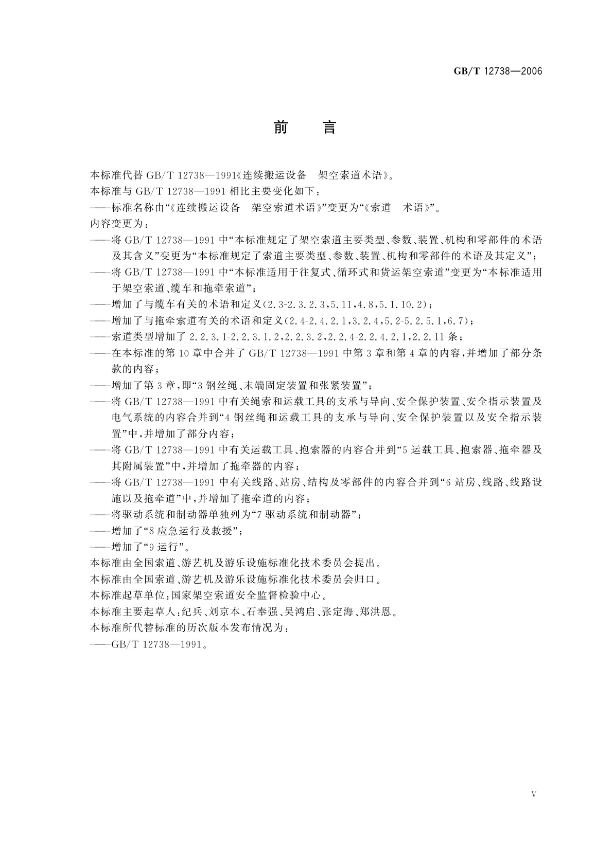 GB/T 12738-2006 索道　术语