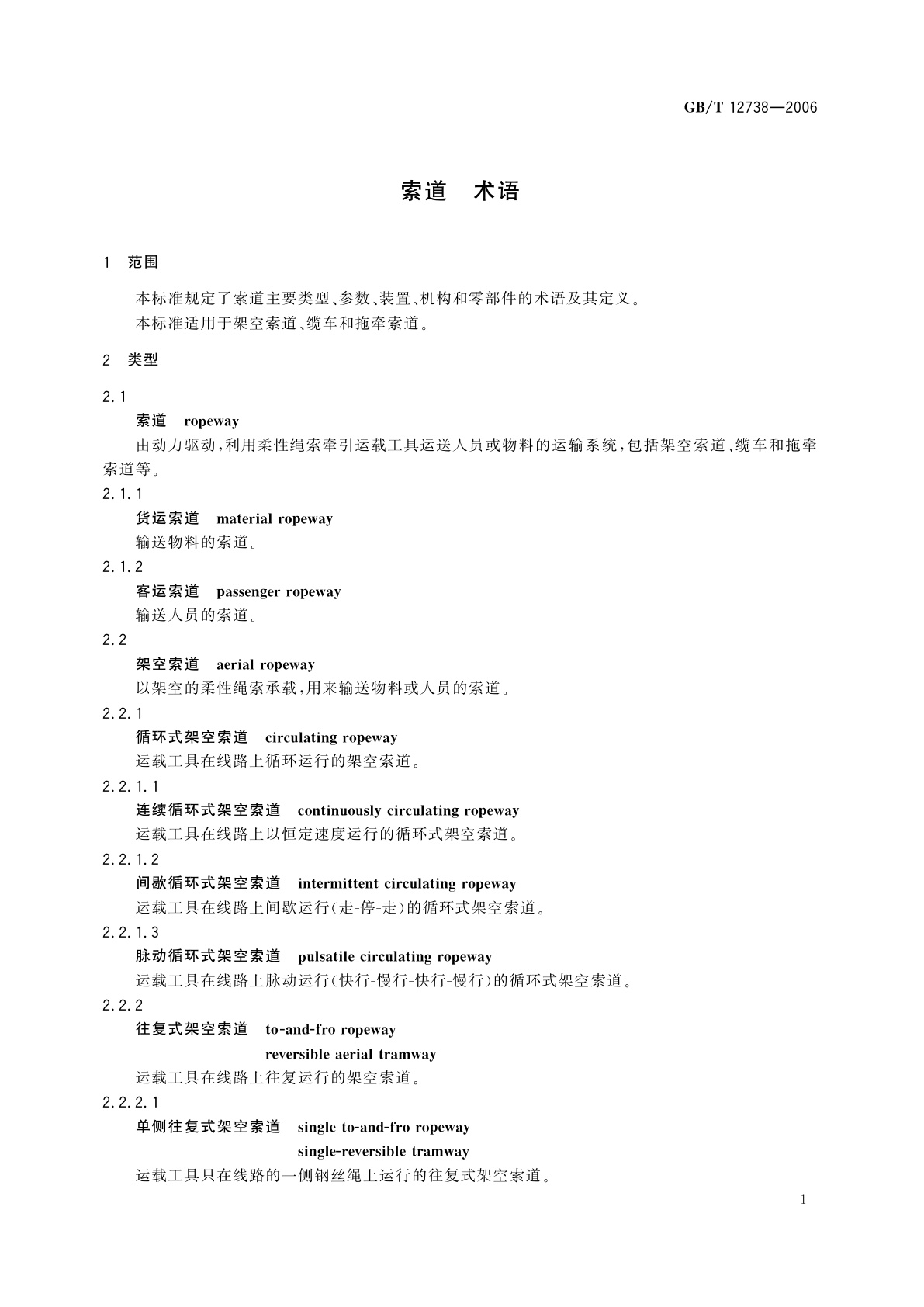 GB/T 12738-2006 索道　术语