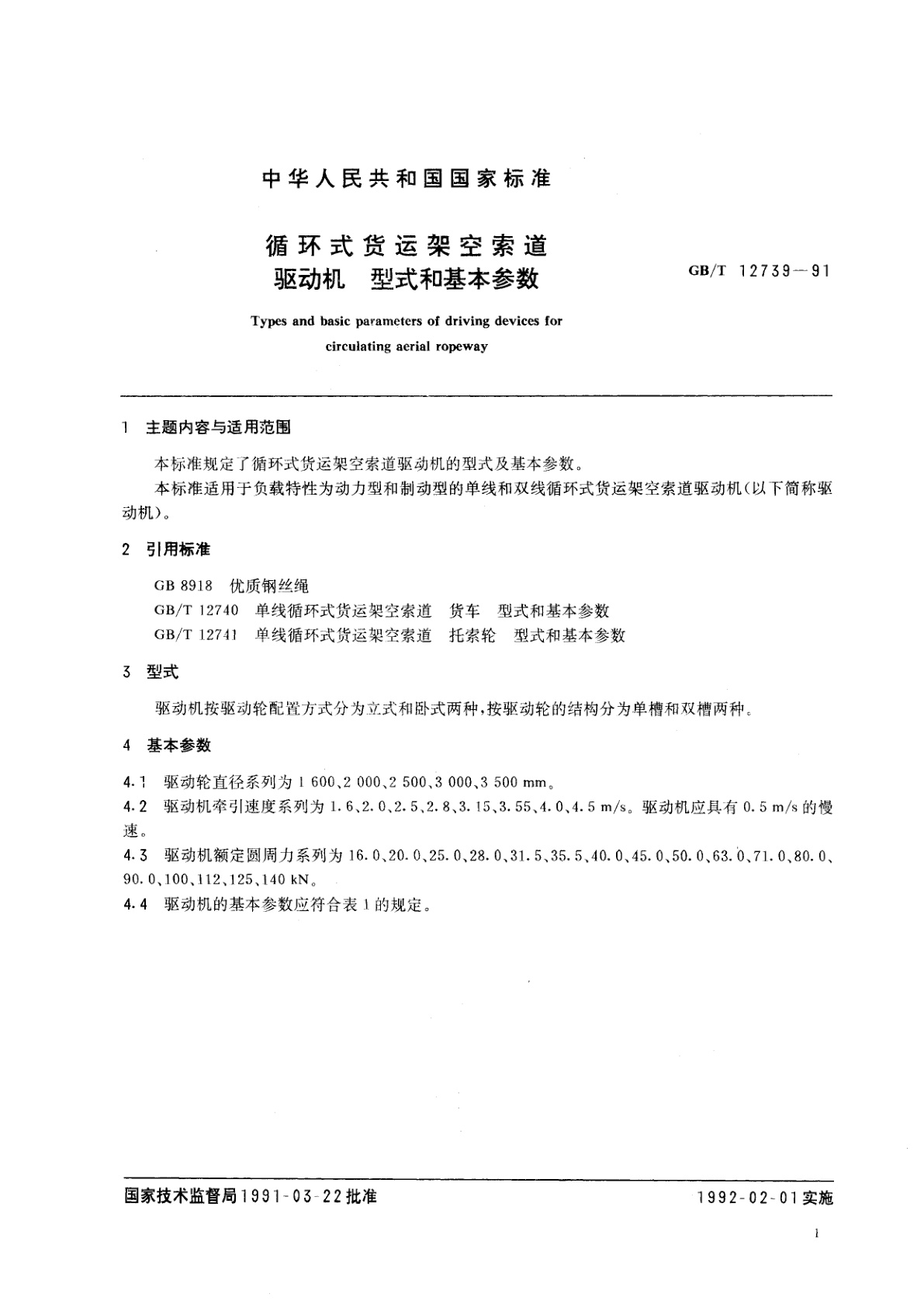 GB/T 12739-1991 循环式货运架空索道驱动机　型式和基本参数