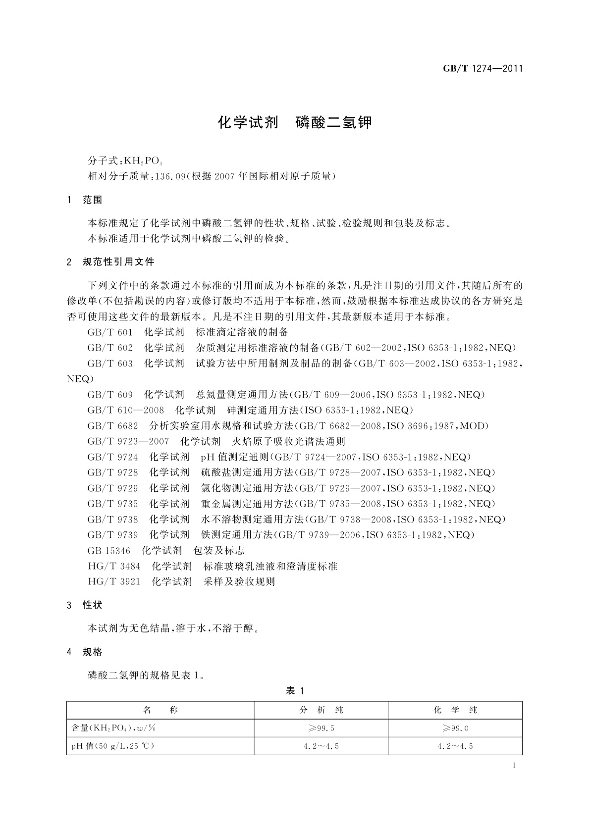 GB/T 1274-2011 化学试剂　磷酸二氢钾