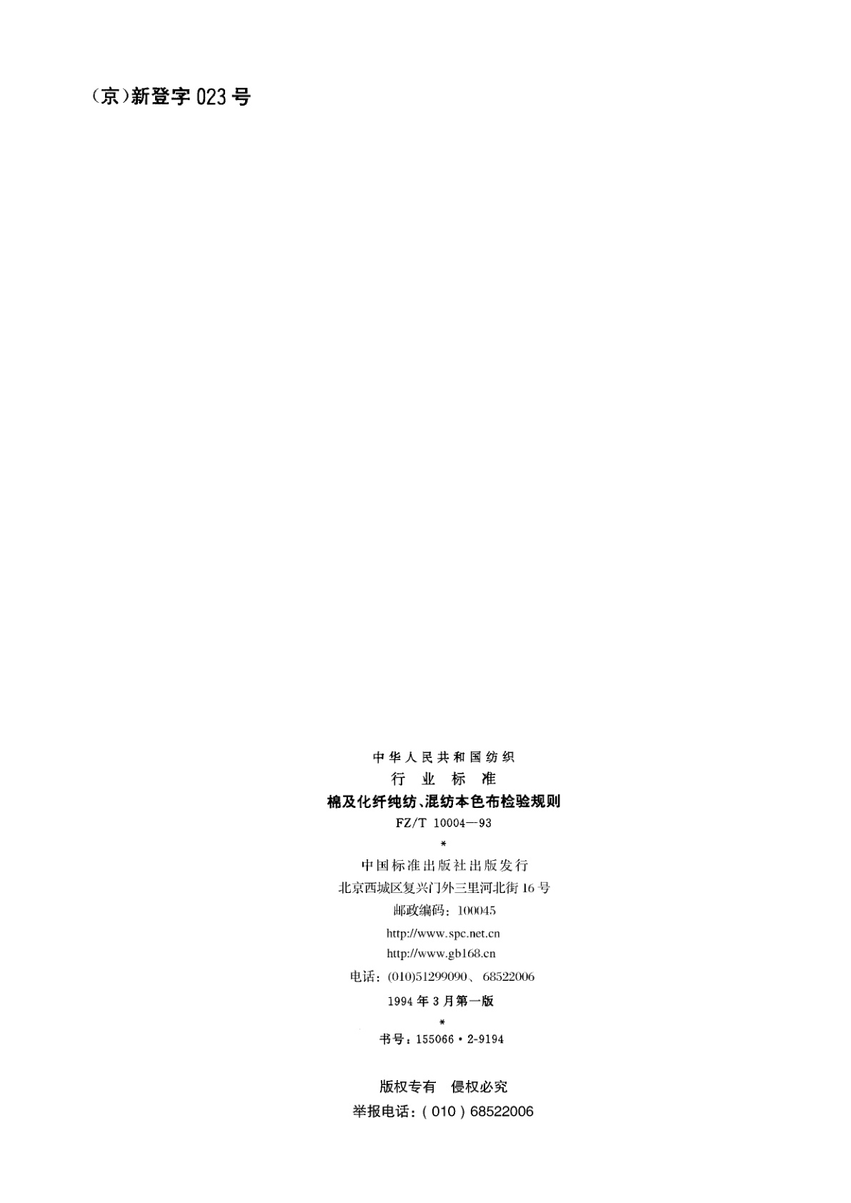 FZ/T 10004-1993 棉及化纤纯纺、混纺本色布检验规则